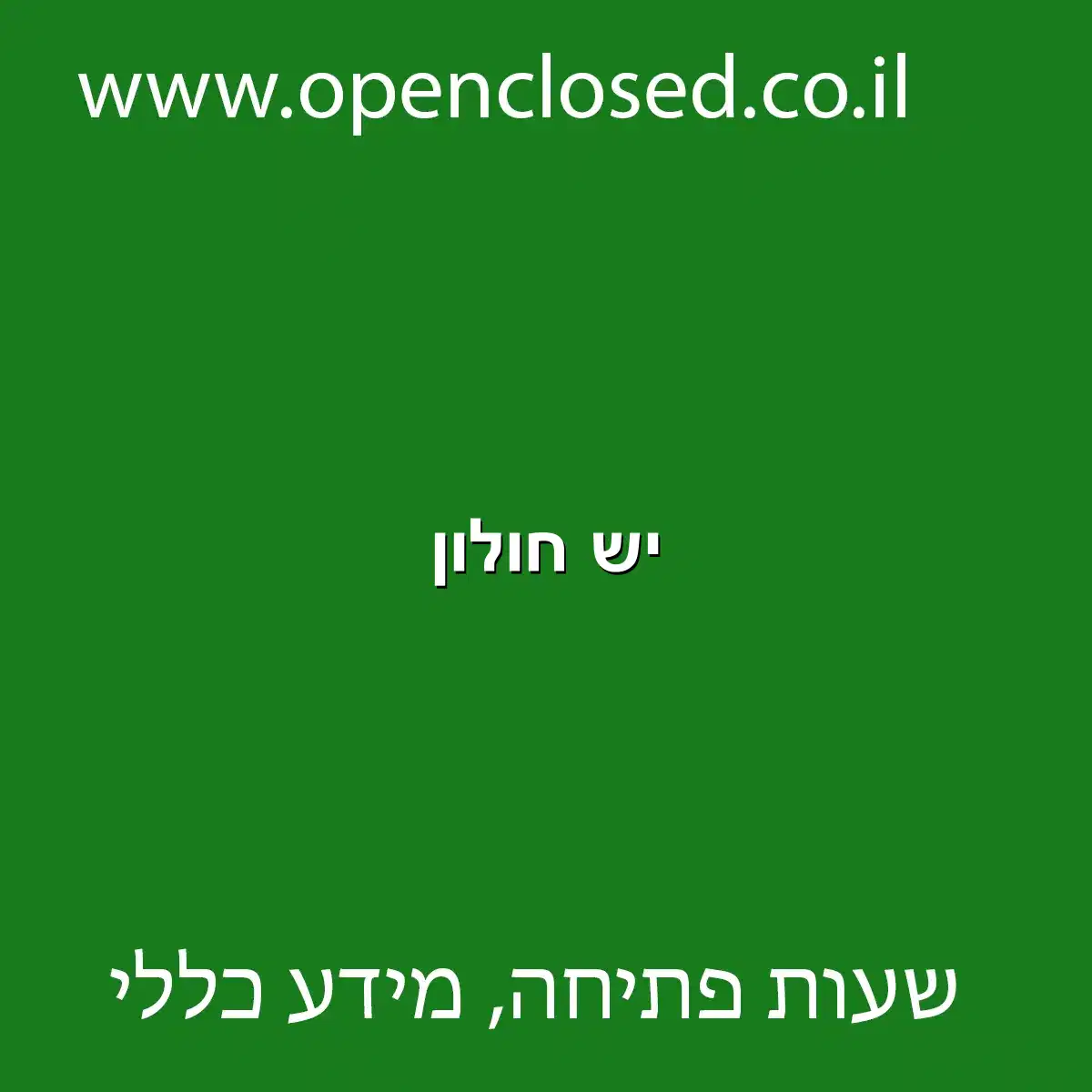 יש חולון