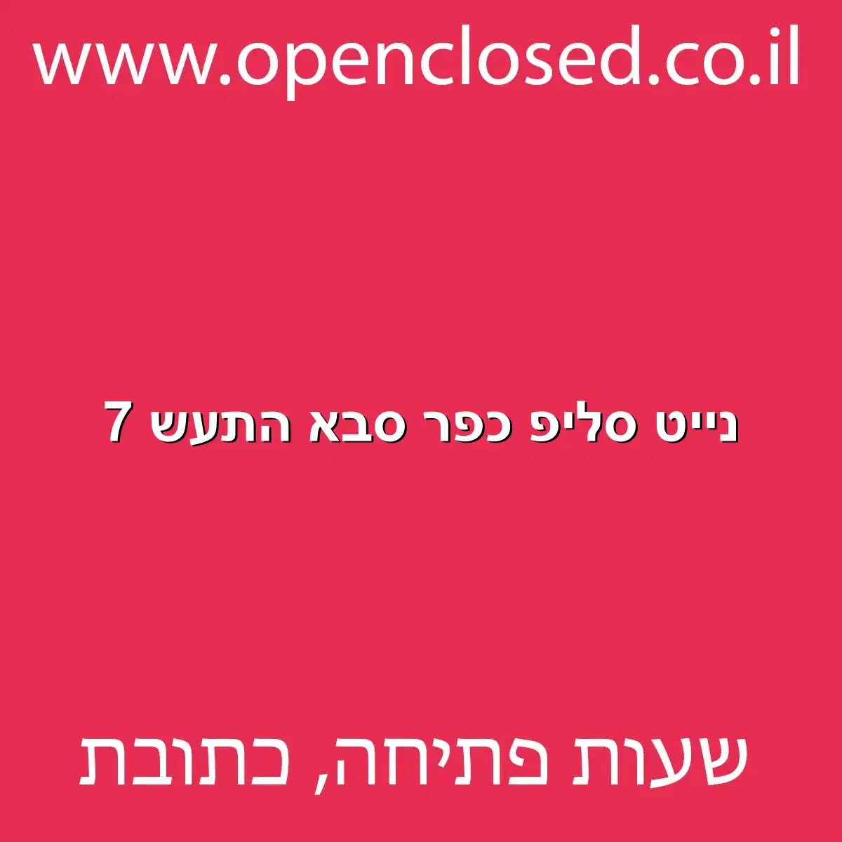 נייט סליפ כפר סבא התעש 7