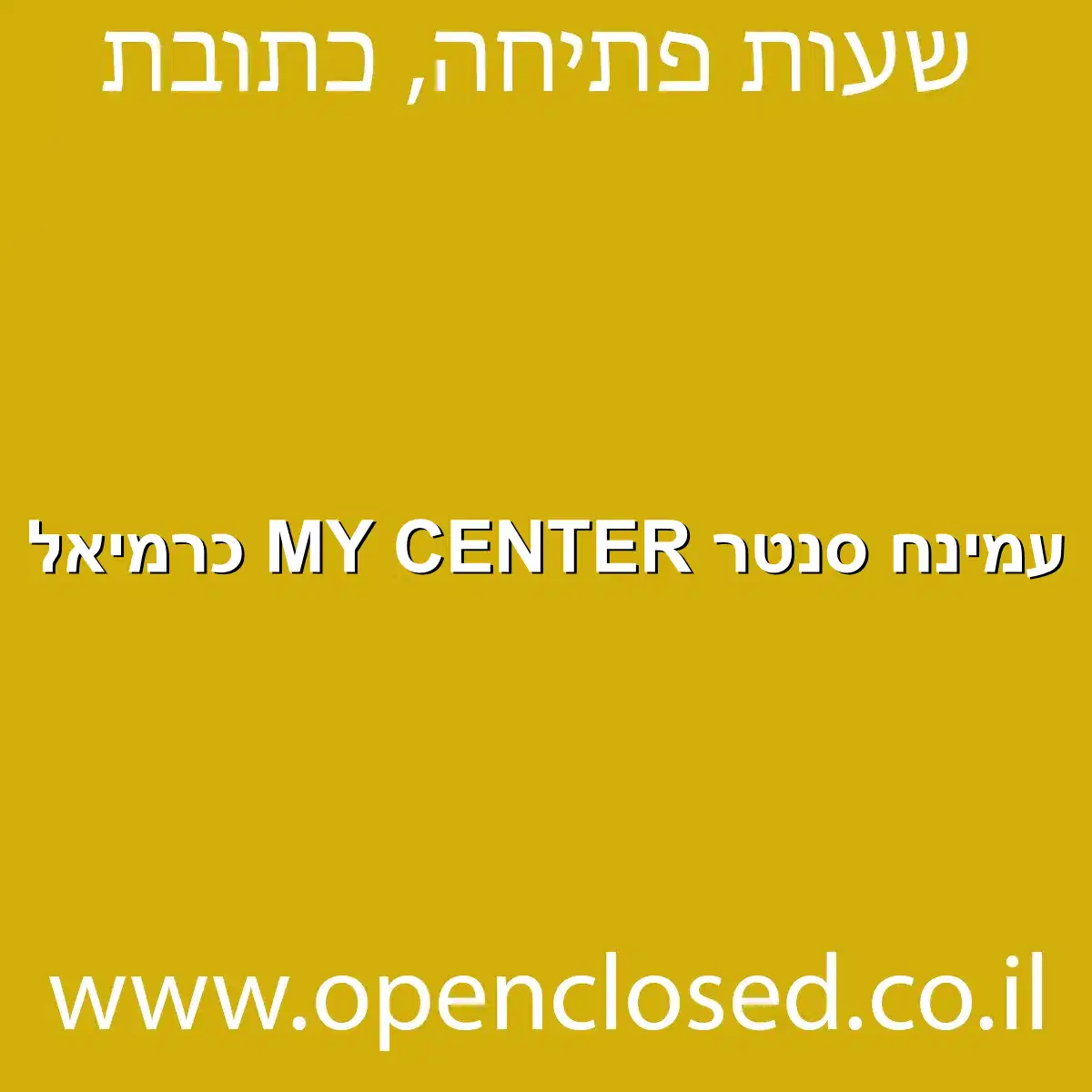 עמינח סנטר MY CENTER כרמיאל