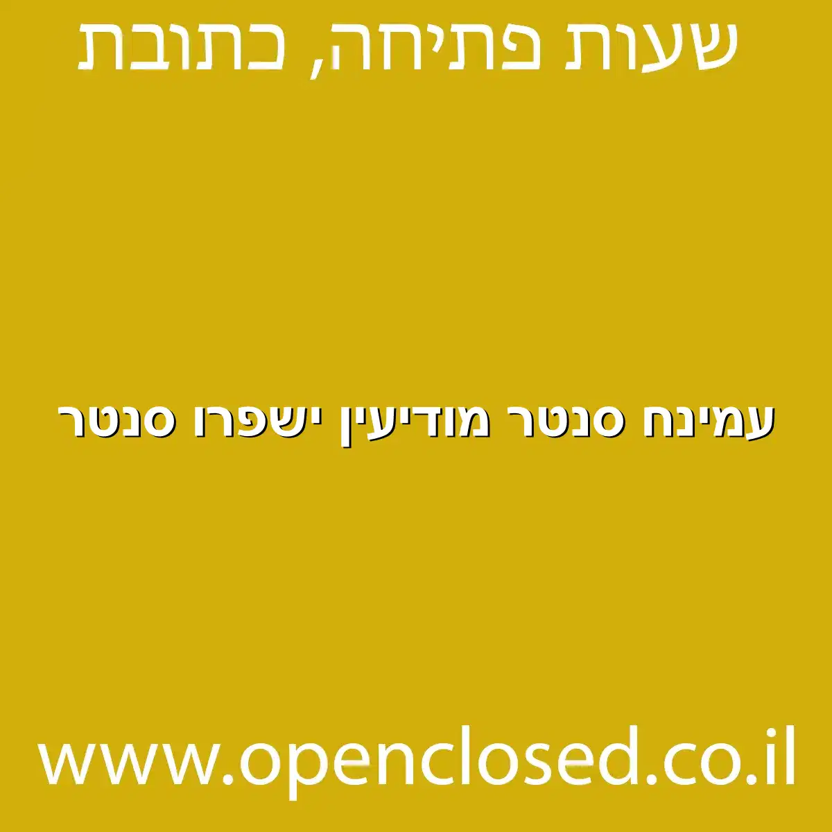 עמינח סנטר מודיעין ישפרו סנטר