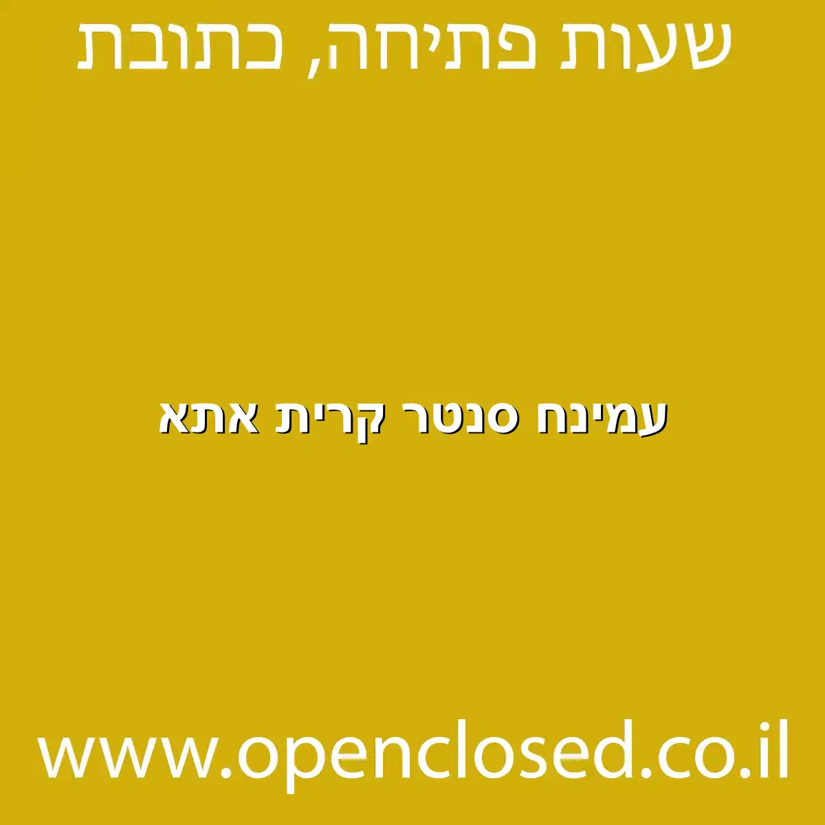 עמינח סנטר קרית אתא