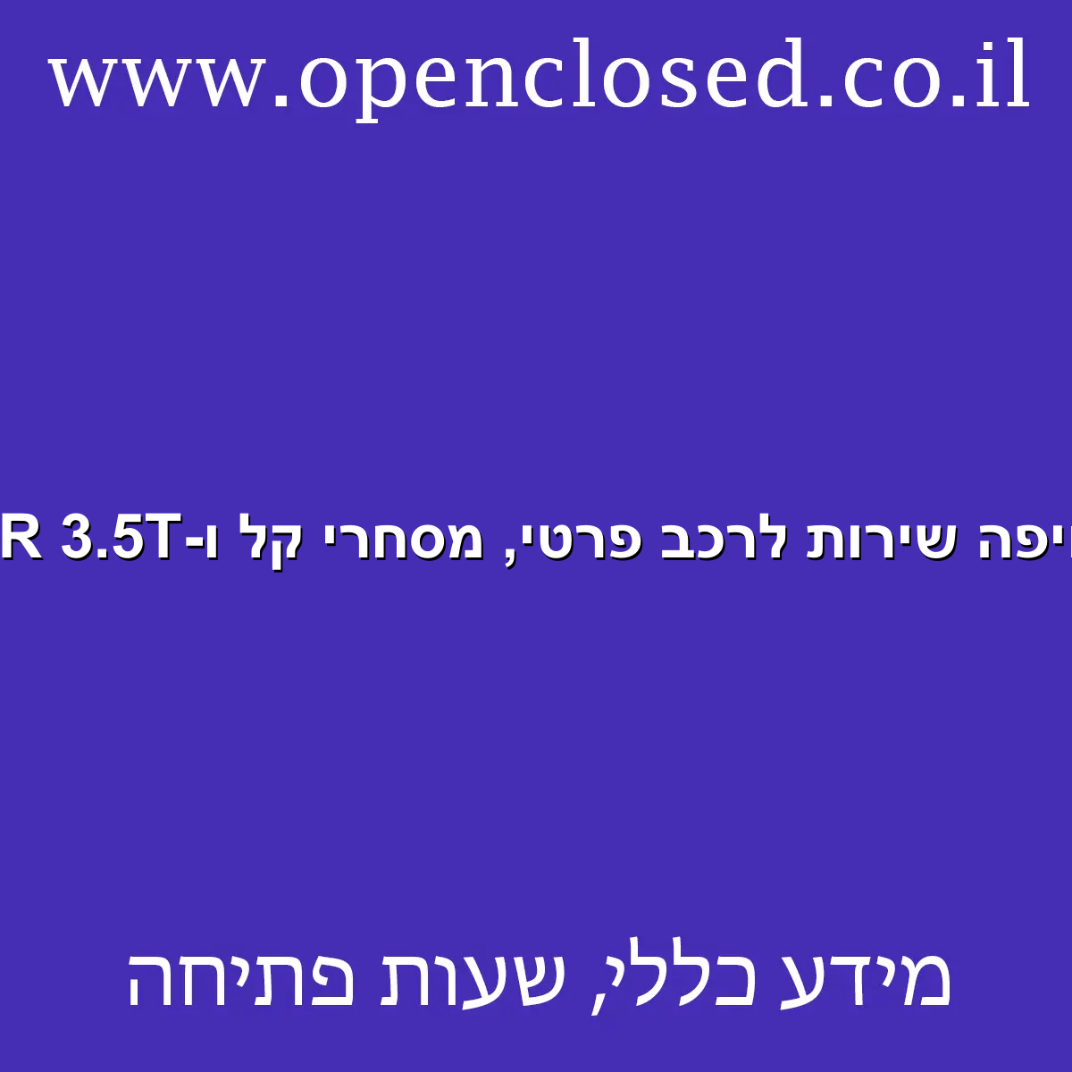 רנו מרכז שירות ומכירה מרכזי חיפה שירות לרכב פרטי, מסחרי קל ו-MASTER 3.5T