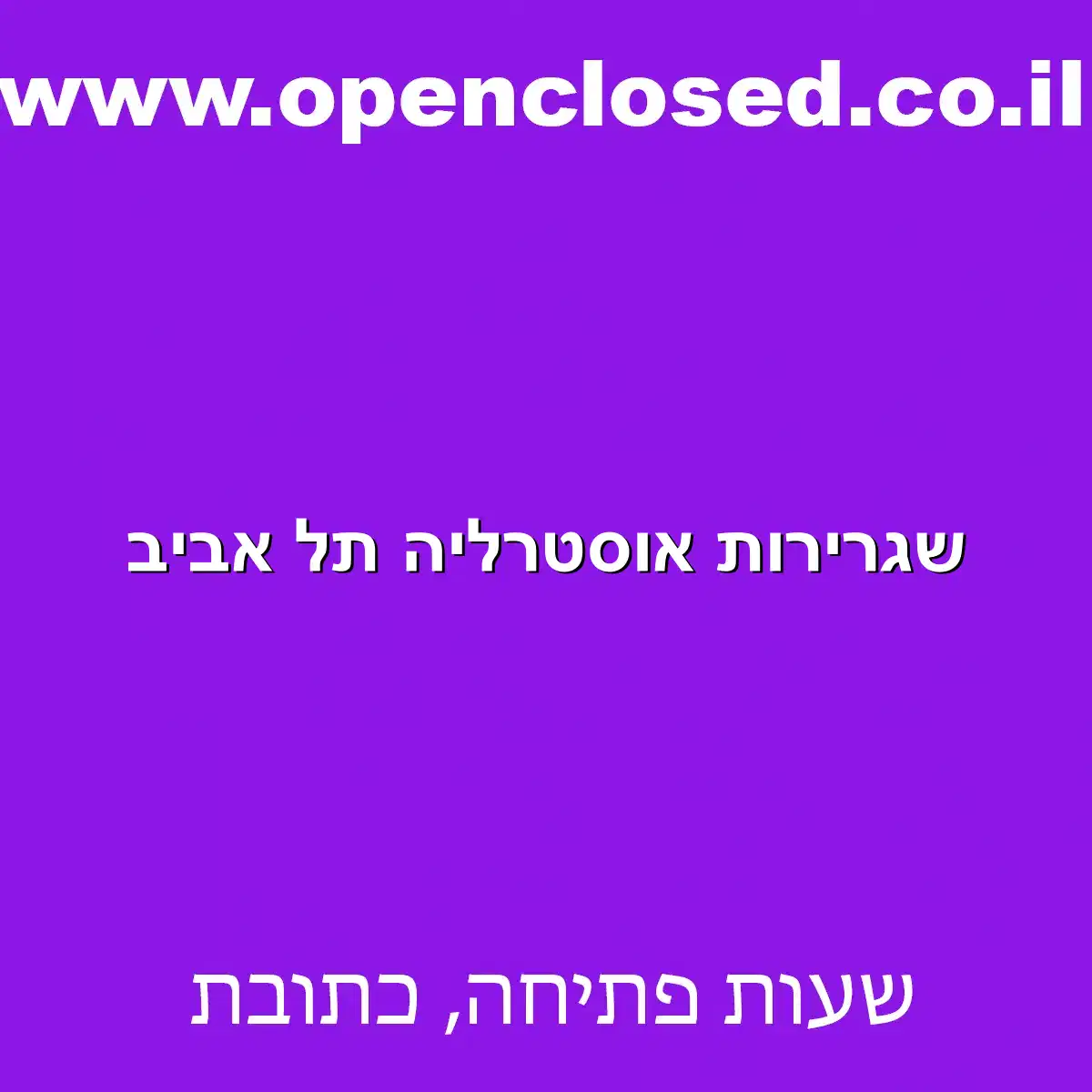 שגרירות אוסטרליה תל אביב