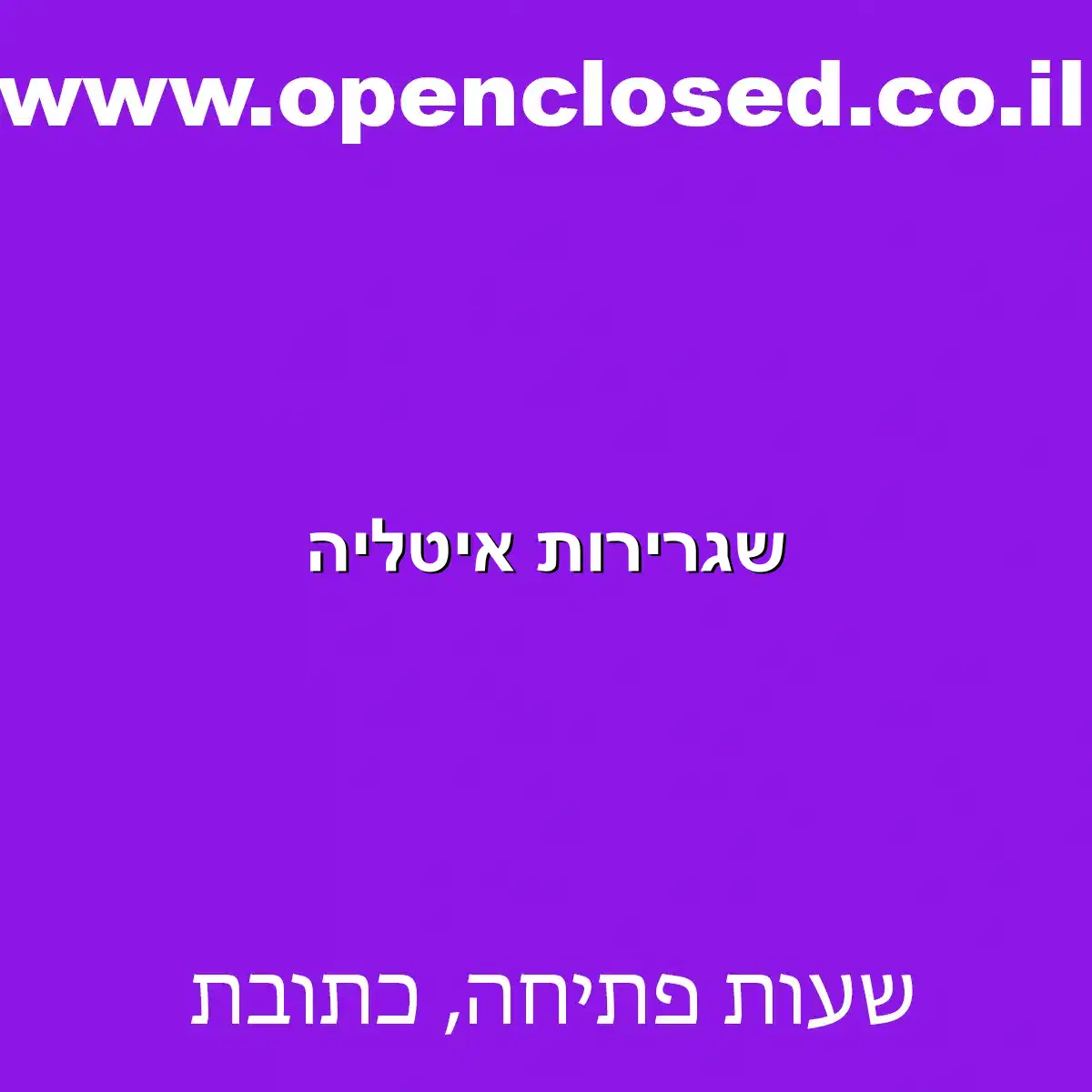 שגרירות איטליה