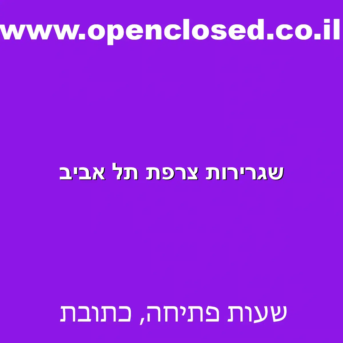 שגרירות צרפת תל אביב