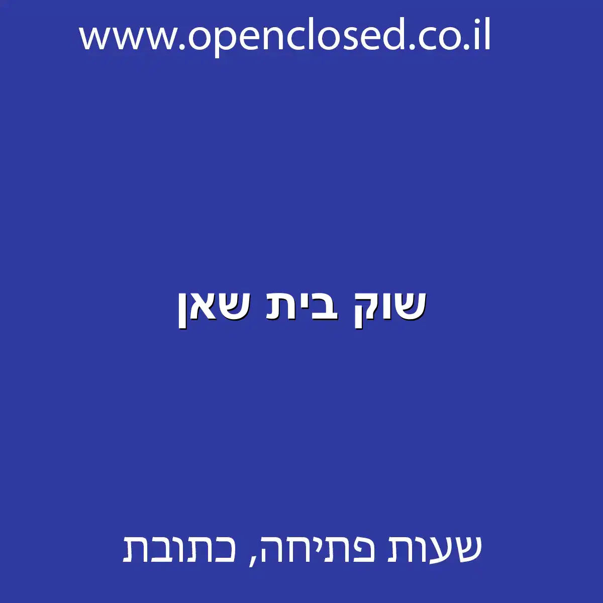 שוק בית שאן