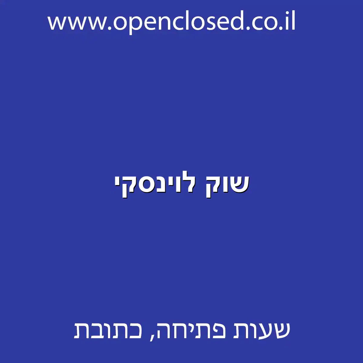 שוק לוינסקי