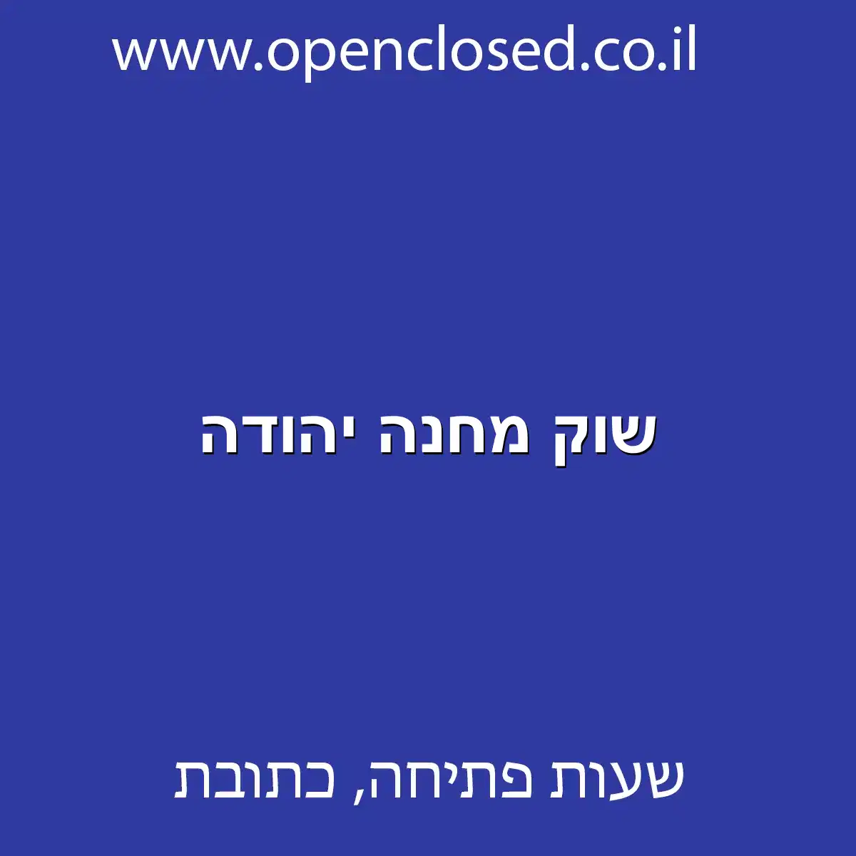 שוק מחנה יהודה