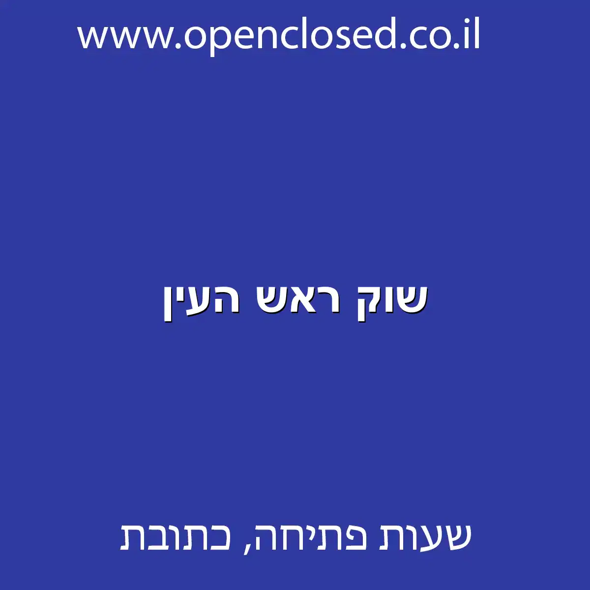 שוק ראש העין