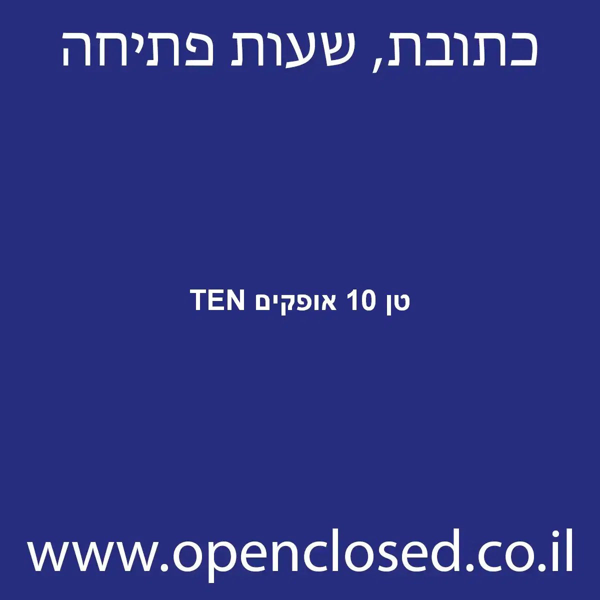 TEN טן 10 אופקים