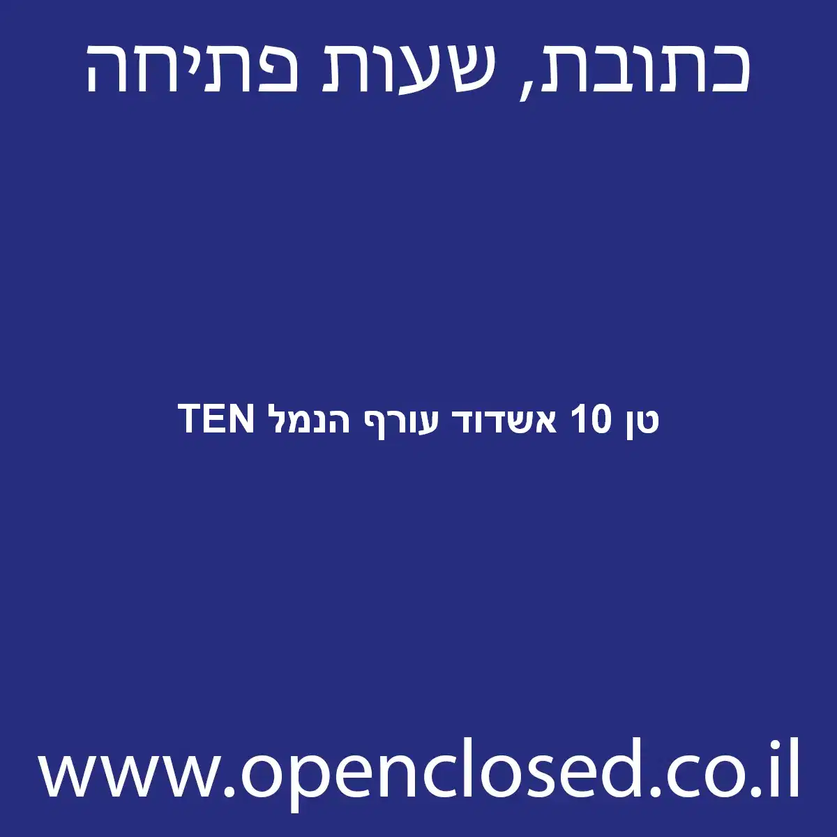 TEN טן 10 אשדוד עורף הנמל