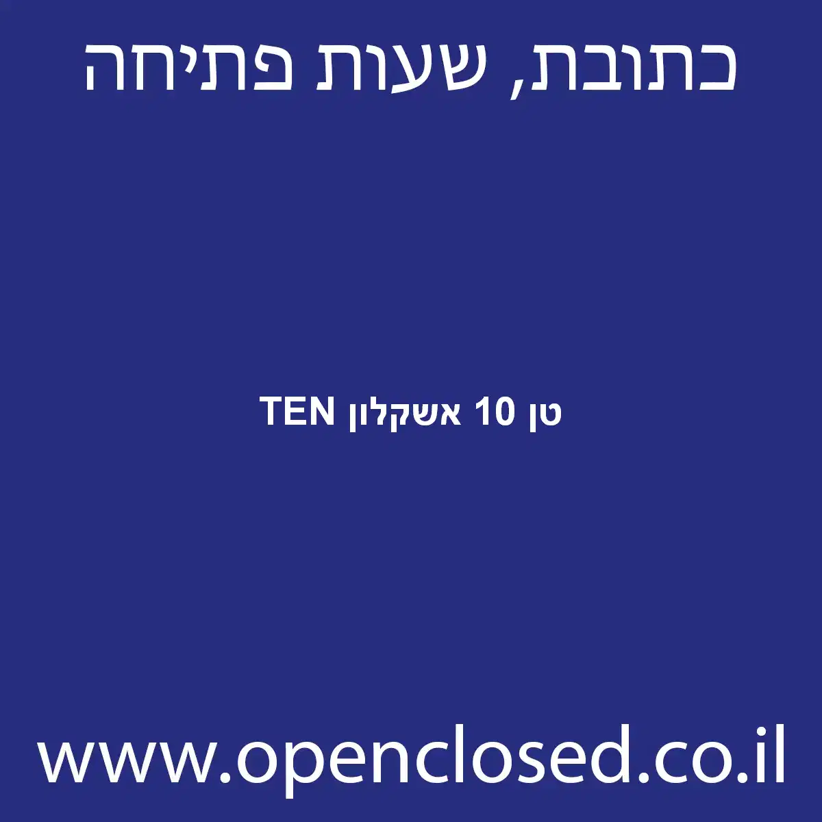 TEN טן 10 אשקלון