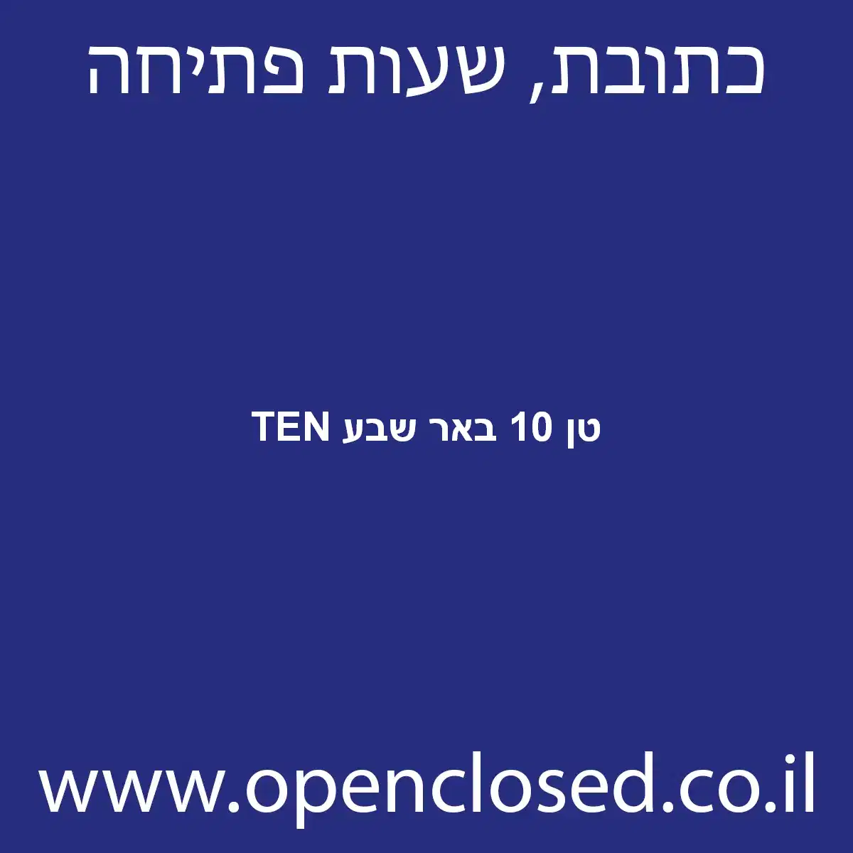 TEN טן 10 באר שבע