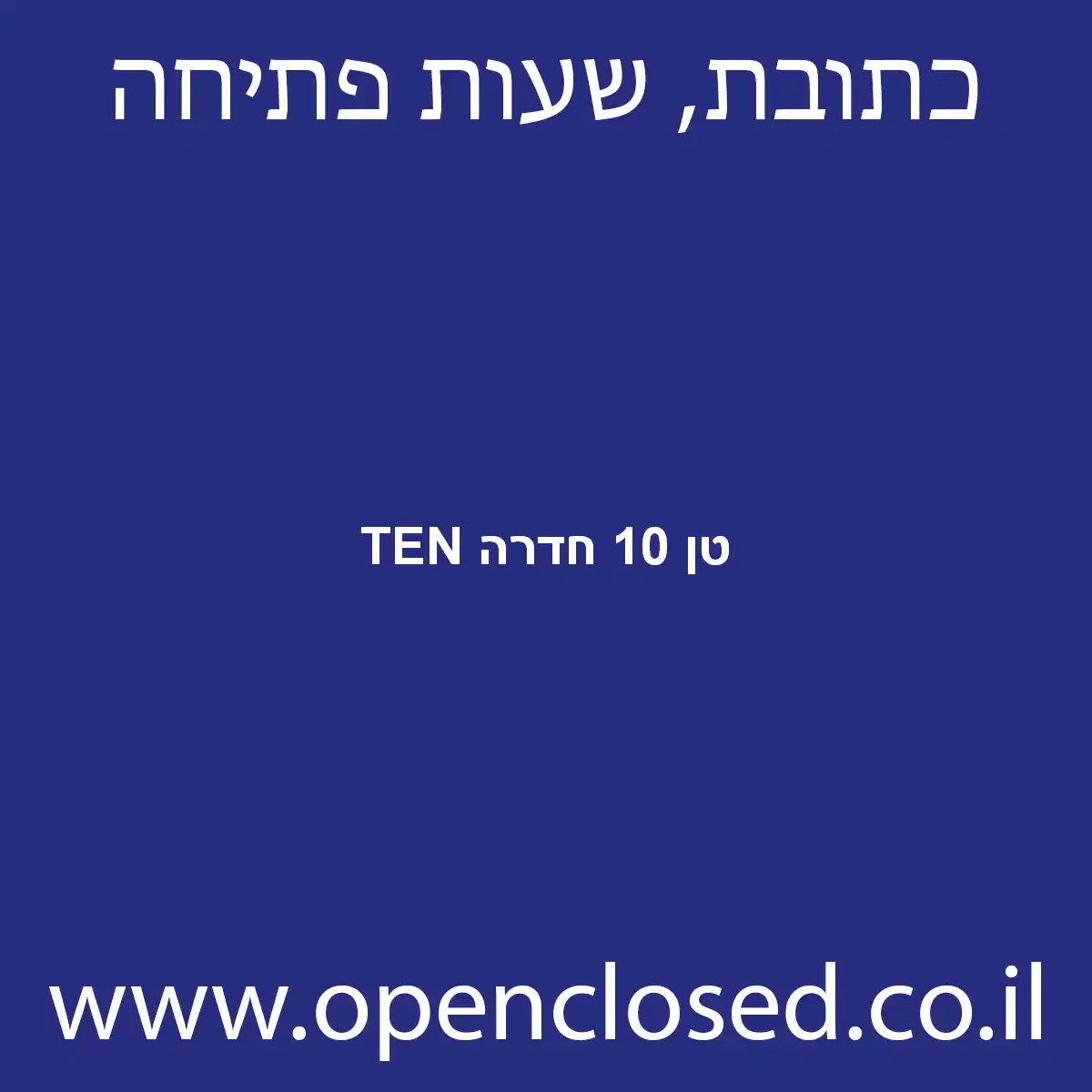 TEN טן 10 חדרה