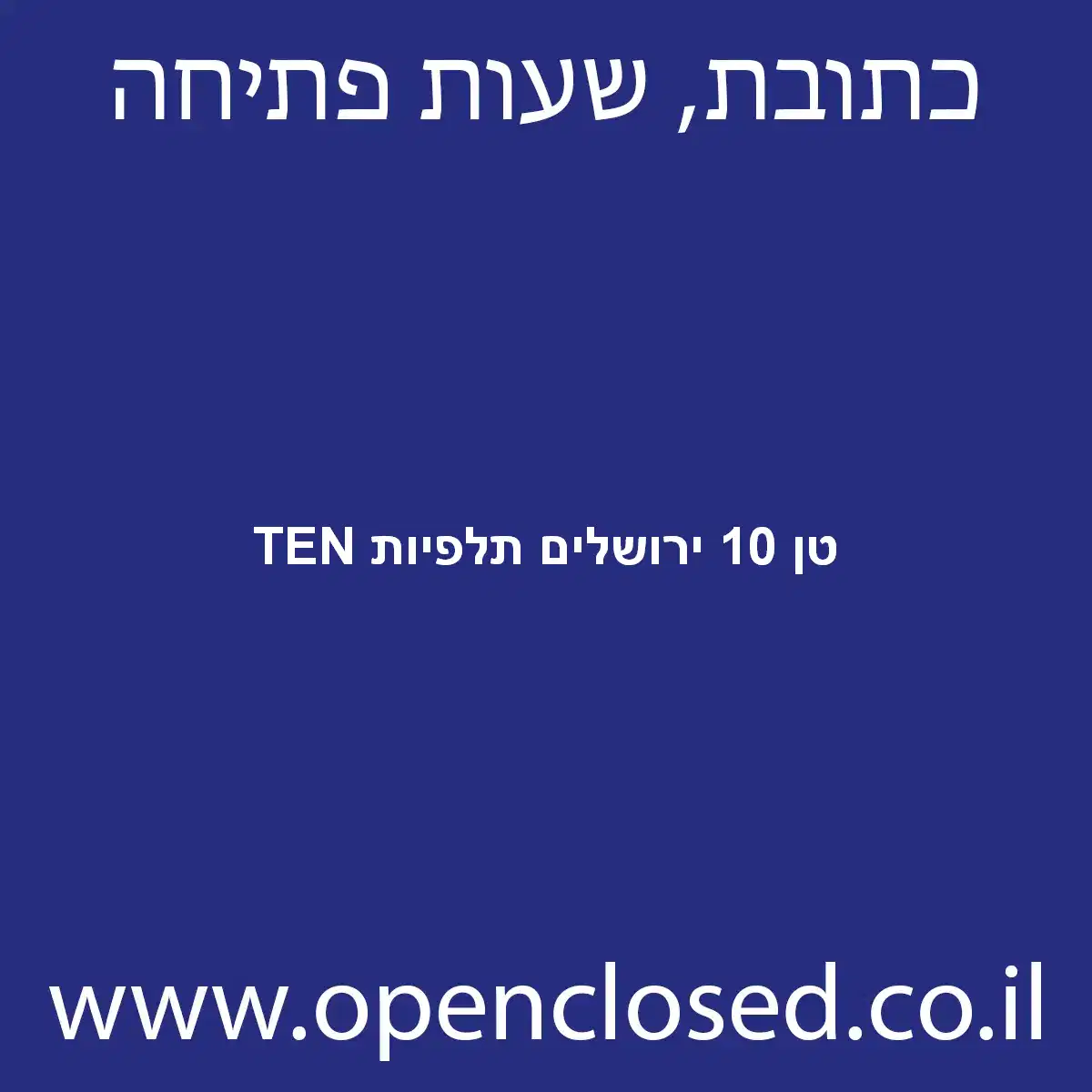 TEN טן 10 ירושלים תלפיות