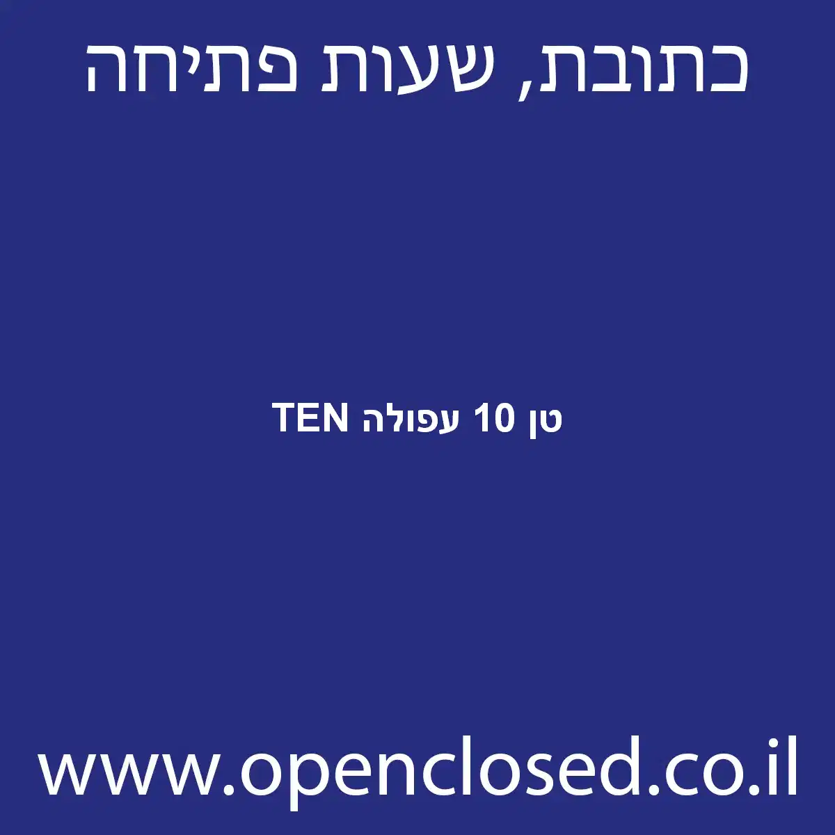 TEN טן 10 עפולה