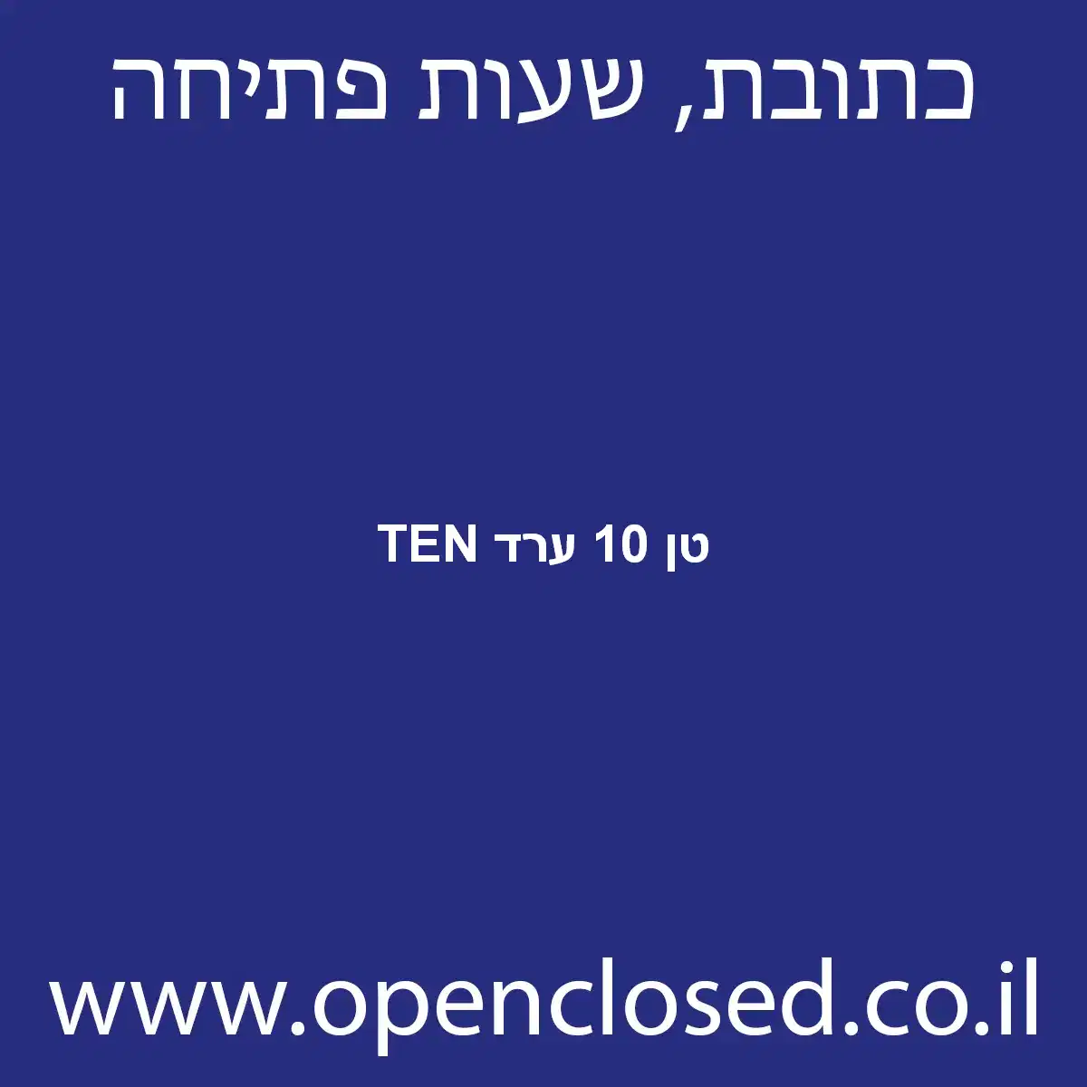 TEN טן 10 ערד