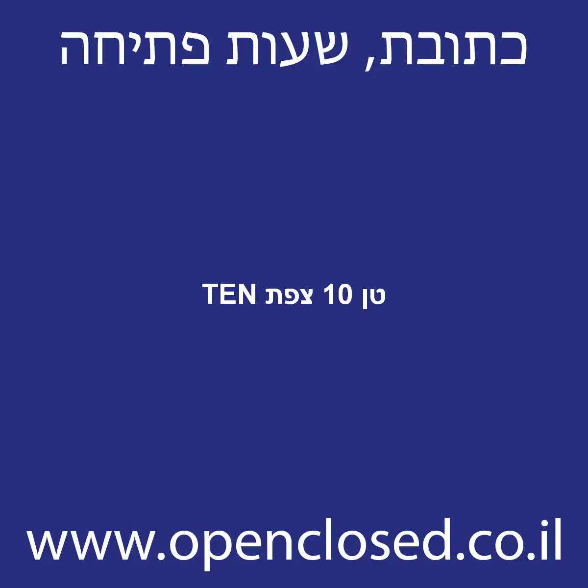 TEN טן 10 צפת