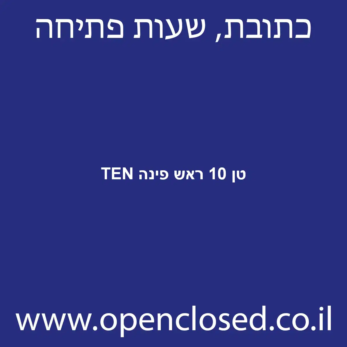 TEN טן 10 ראש פינה