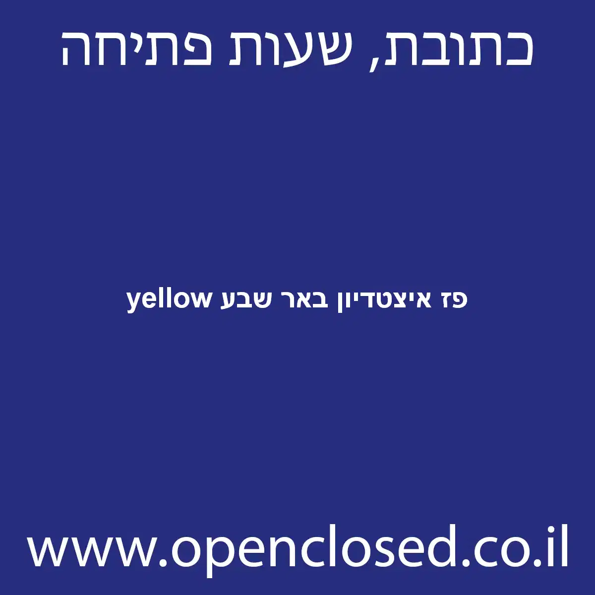 yellow פז איצטדיון באר שבע