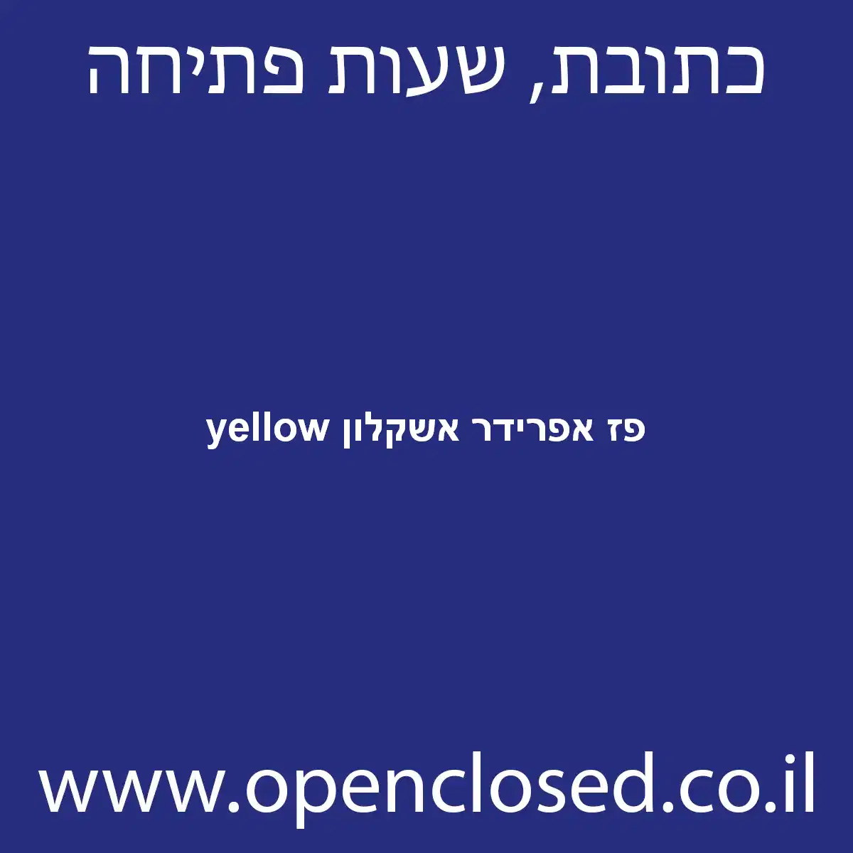 yellow פז אפרידר אשקלון