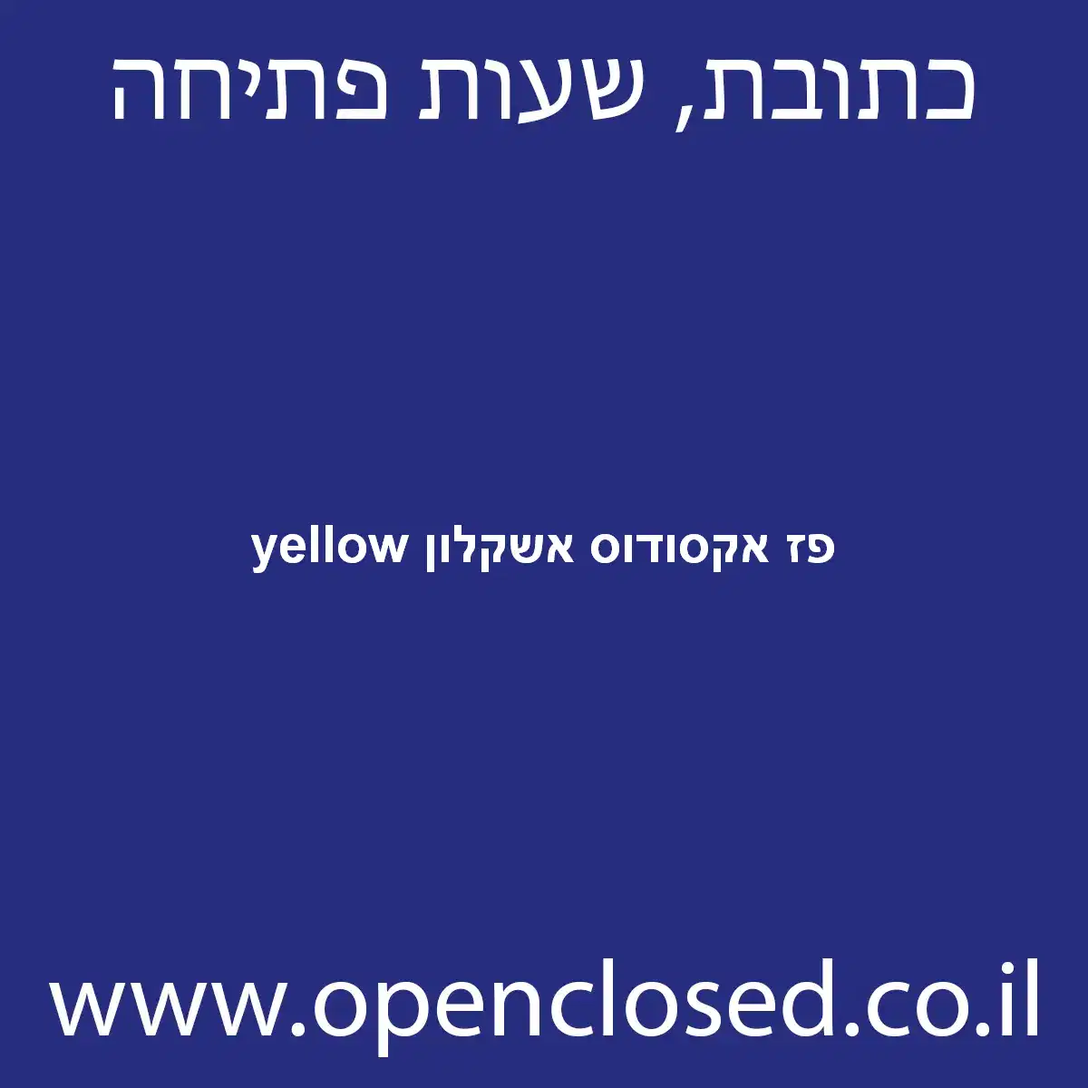 yellow פז אקסודוס אשקלון