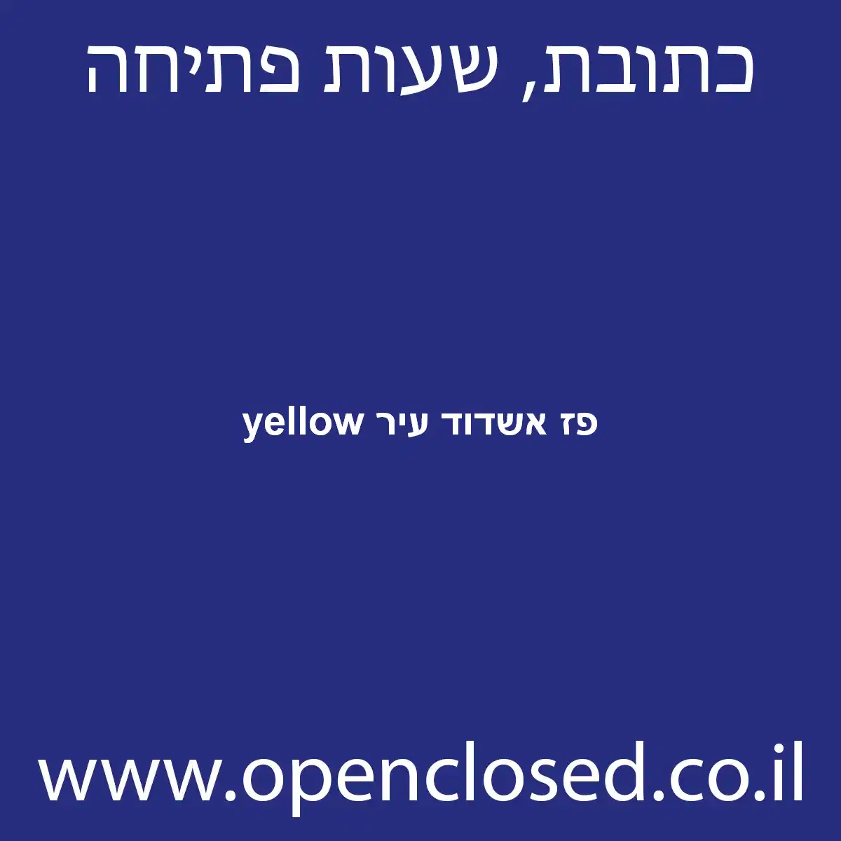 yellow פז אשדוד עיר