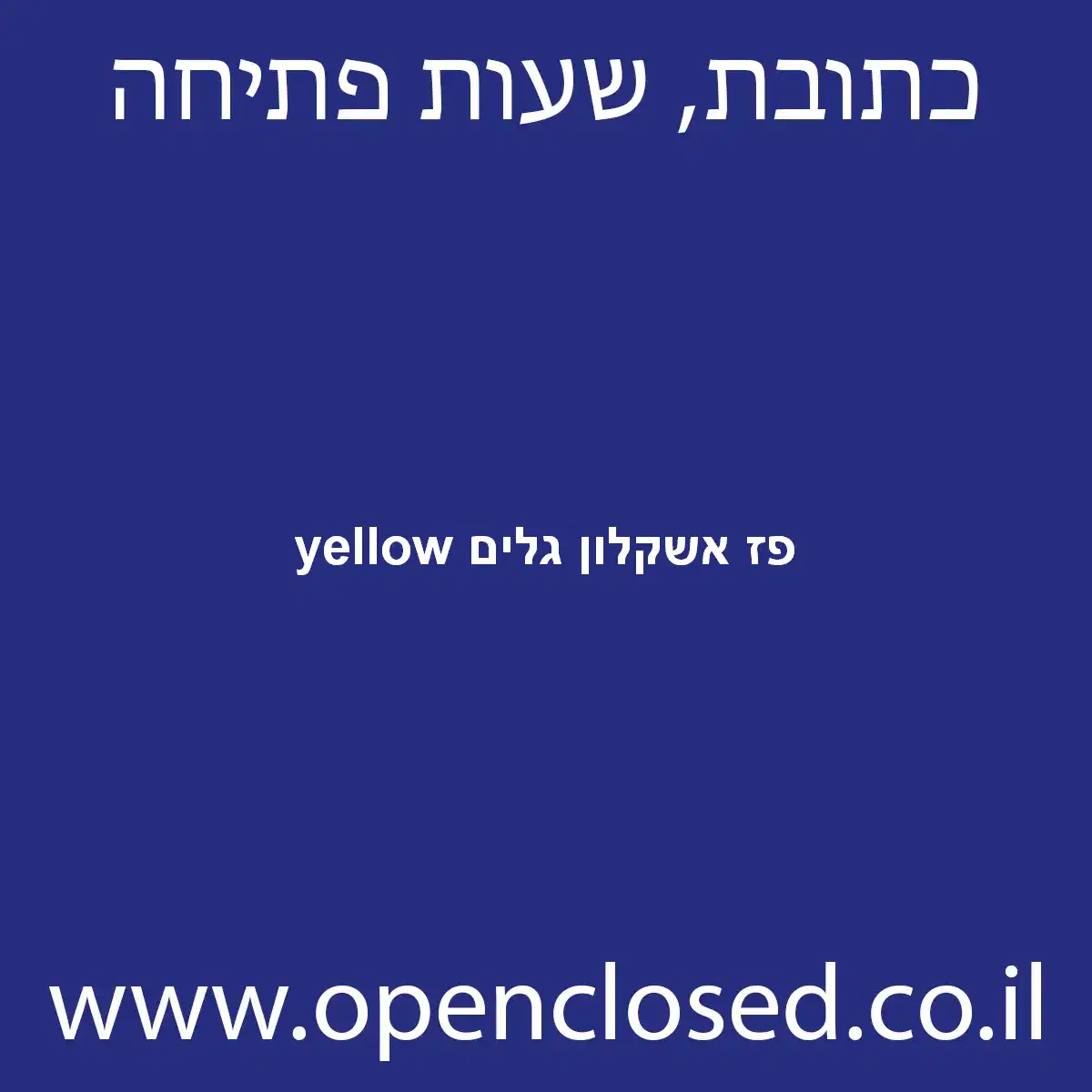 yellow פז אשקלון גלים