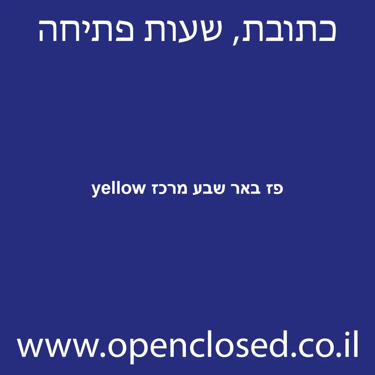 yellow פז באר שבע מרכז