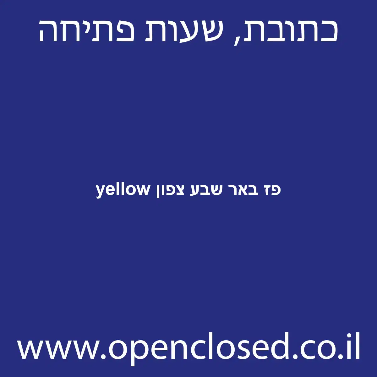 yellow פז באר שבע צפון