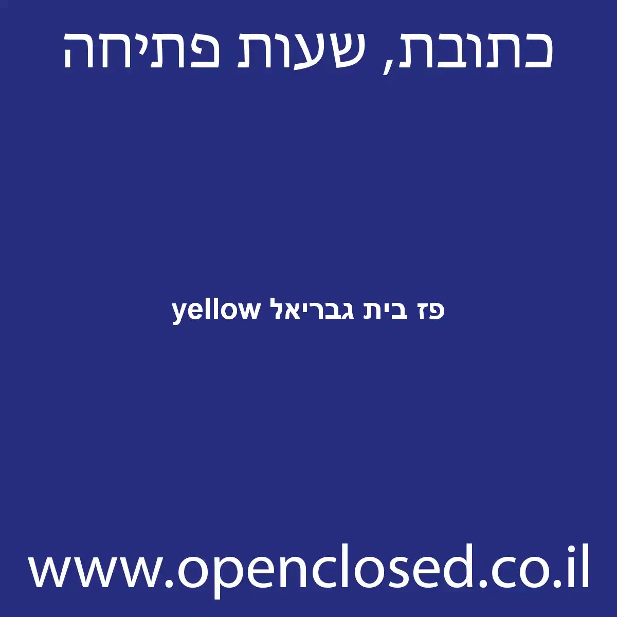 yellow פז בית גבריאל