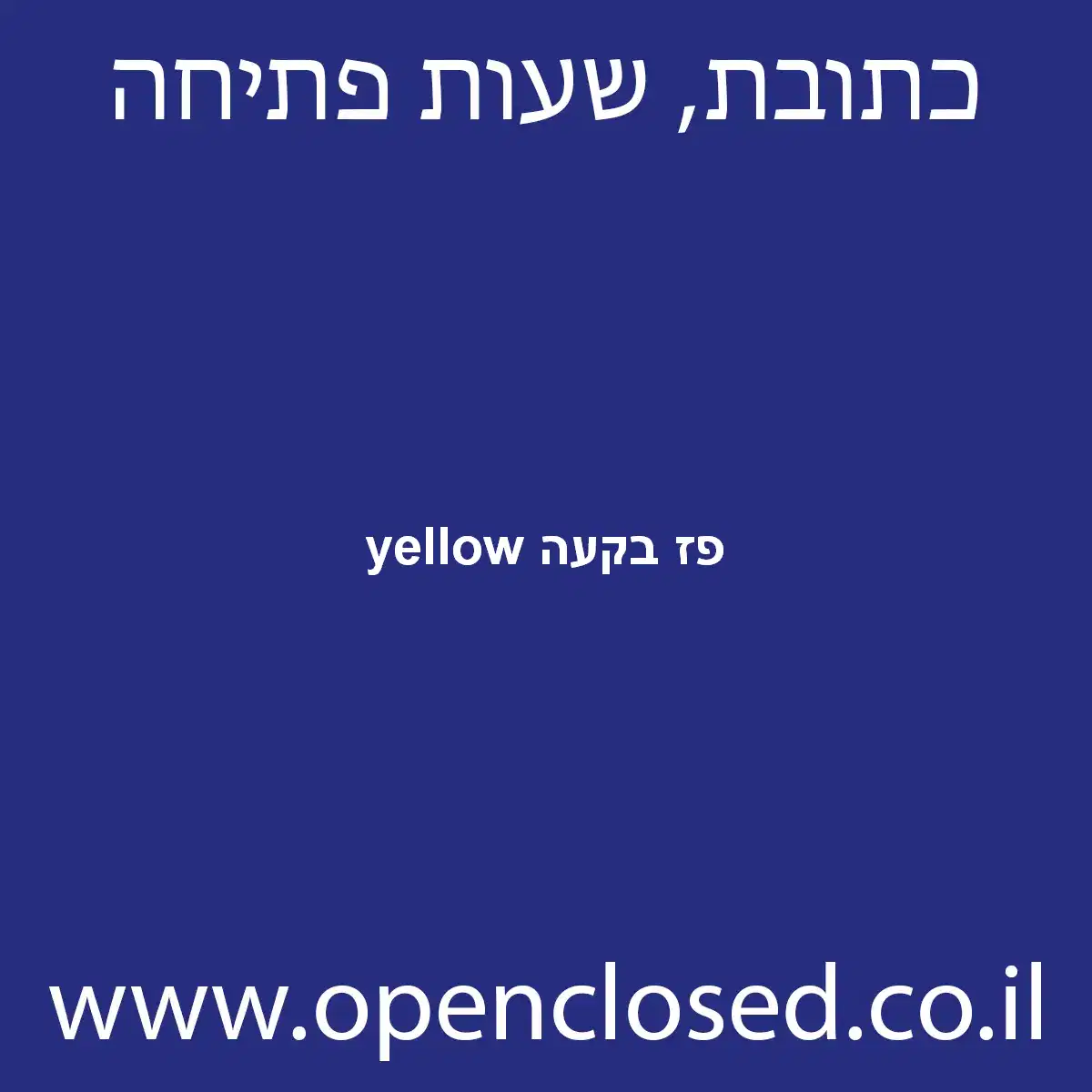 yellow פז בקעה