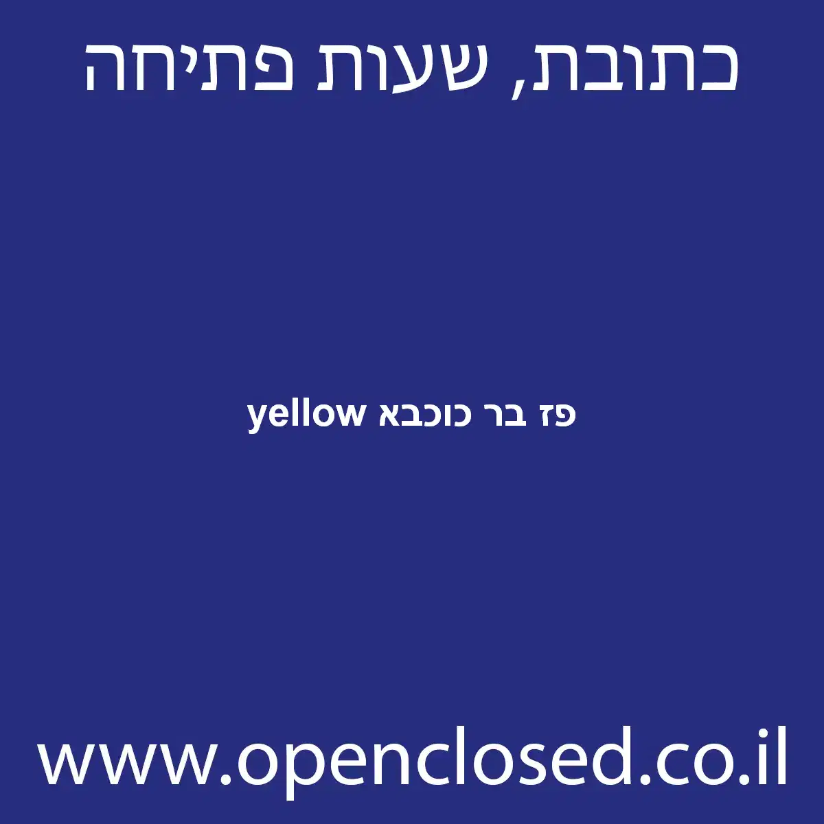 yellow פז בר כוכבא