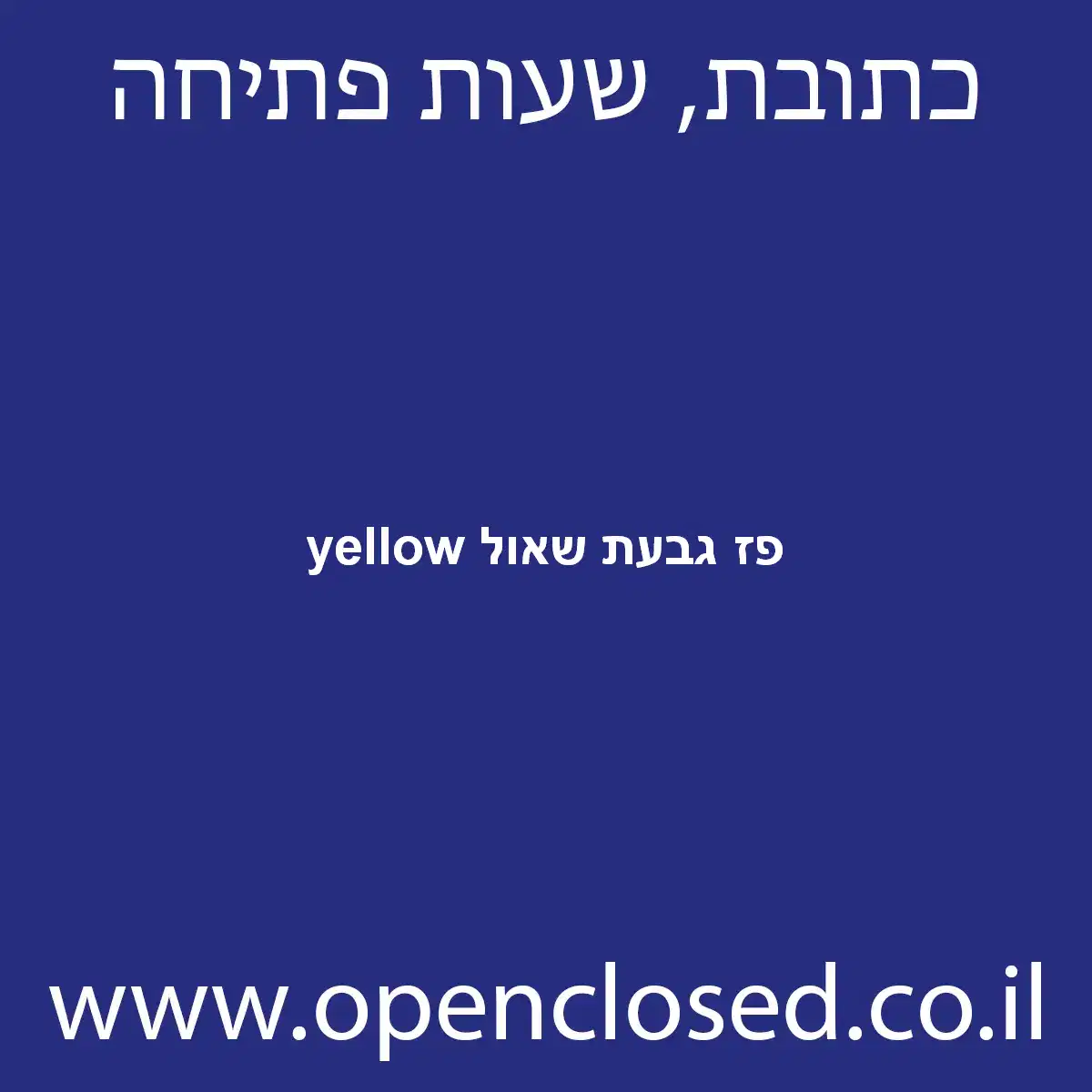 yellow פז גבעת שאול