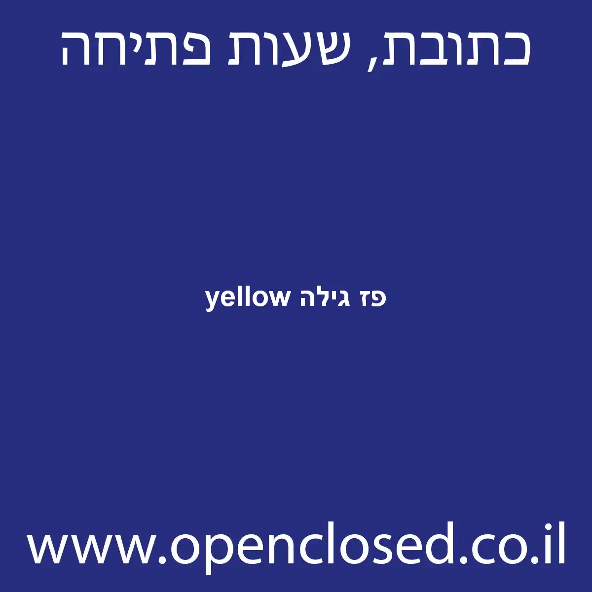 yellow פז גילה