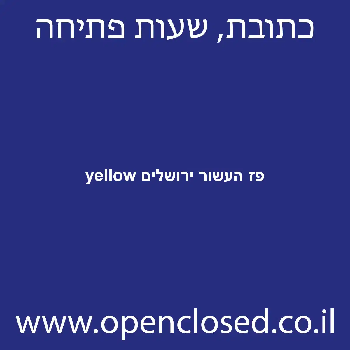 yellow פז העשור ירושלים