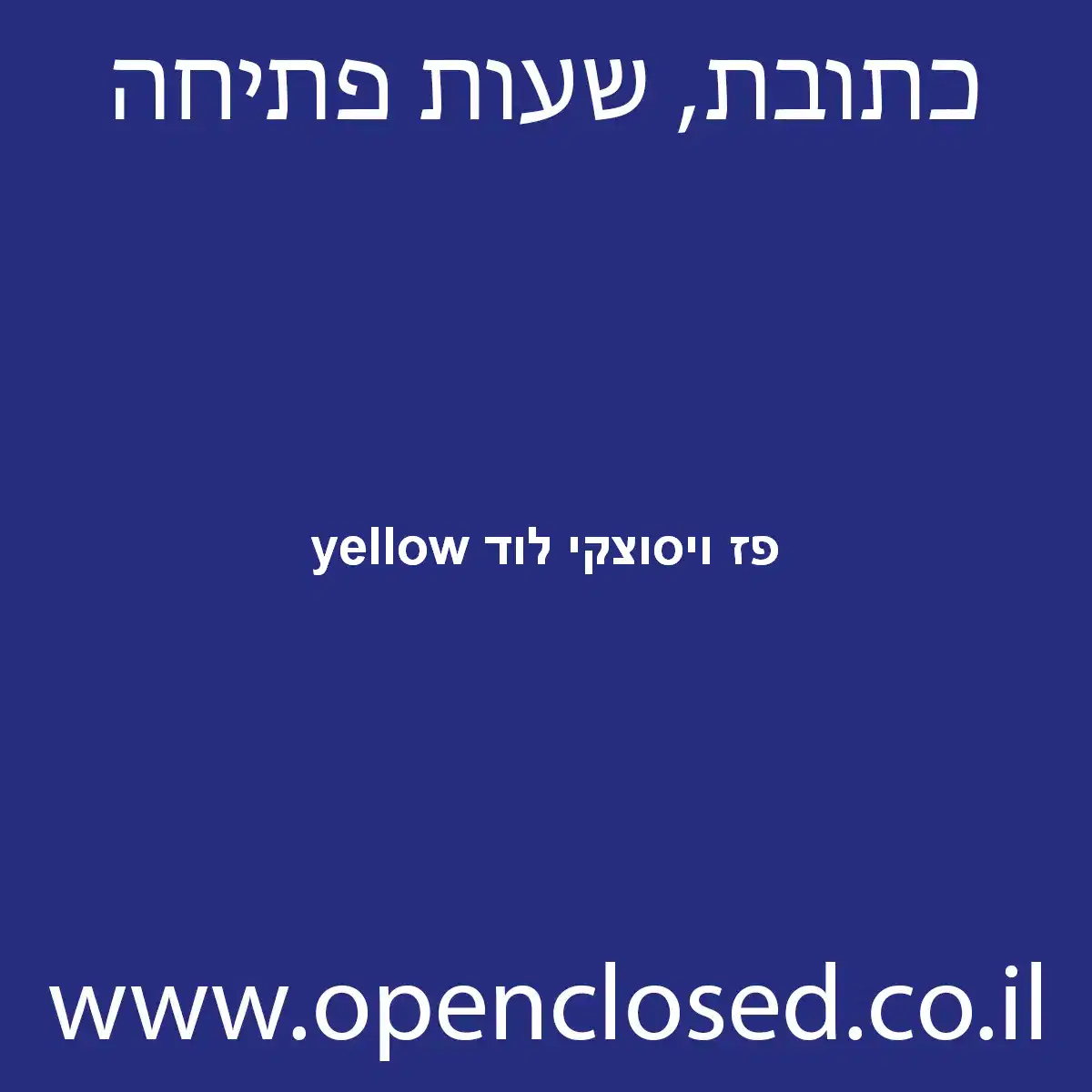 yellow פז ויסוצקי לוד