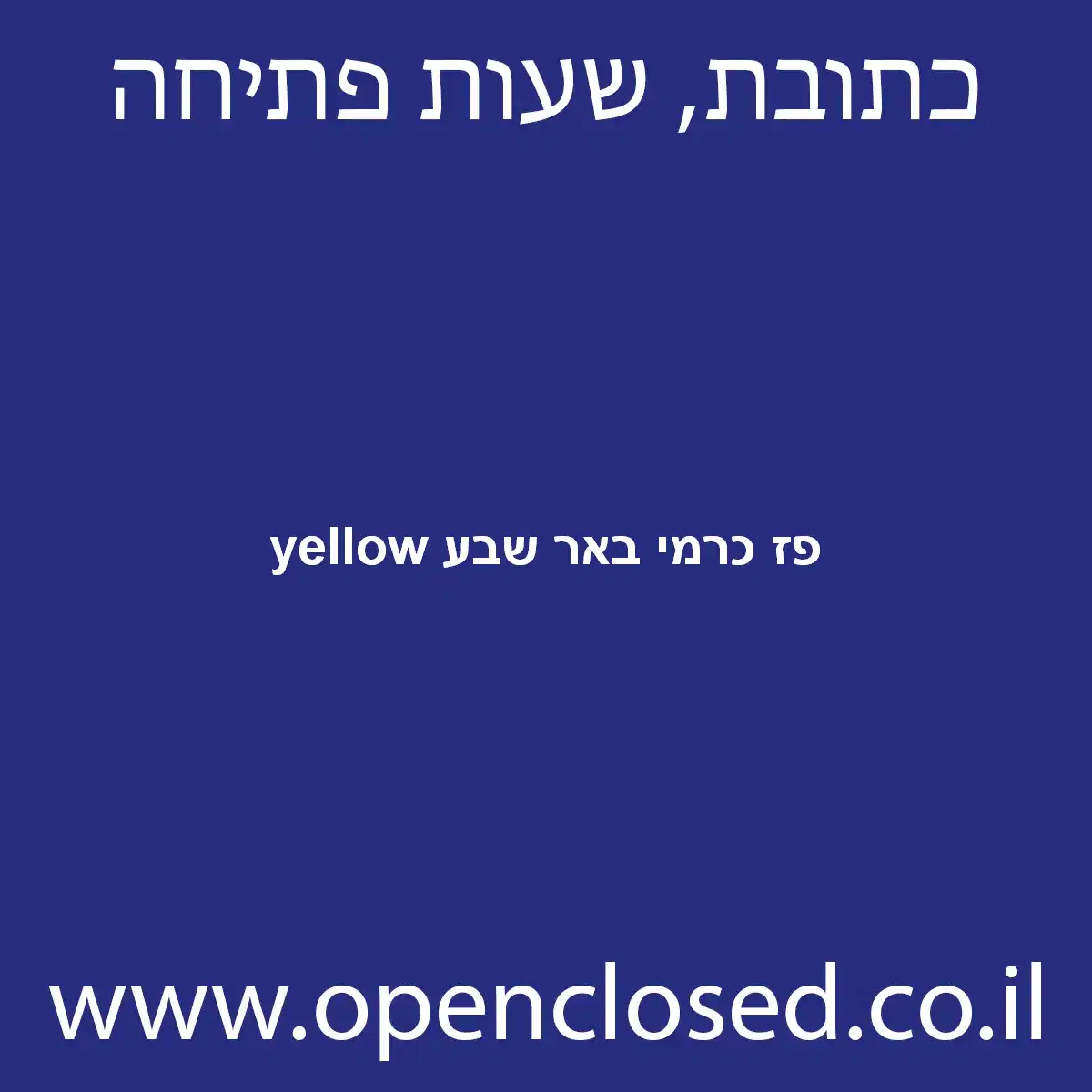 yellow פז כרמי באר שבע