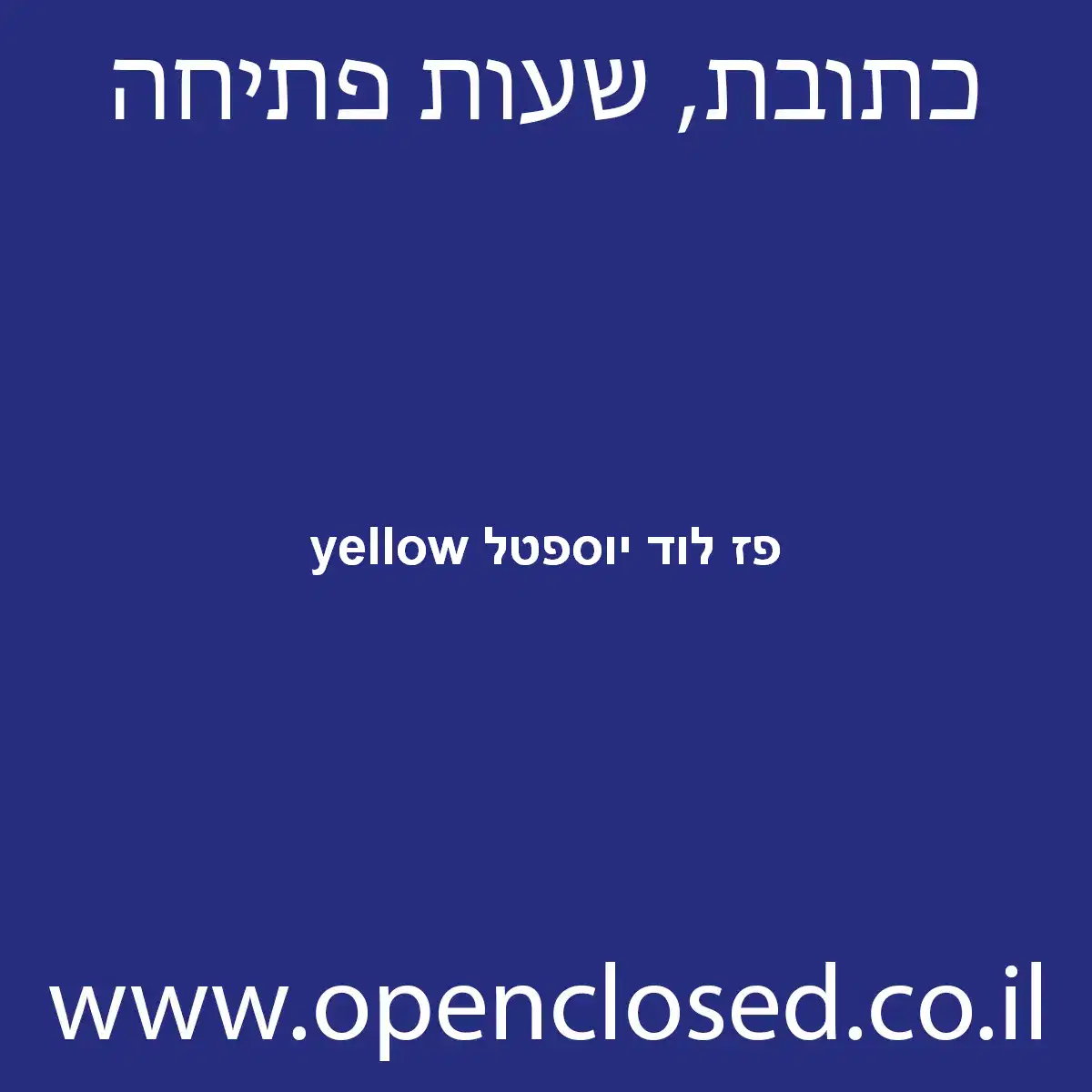 yellow פז לוד יוספטל