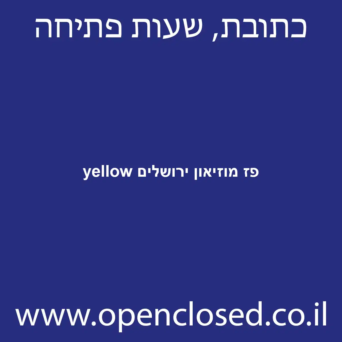 yellow פז מוזיאון ירושלים