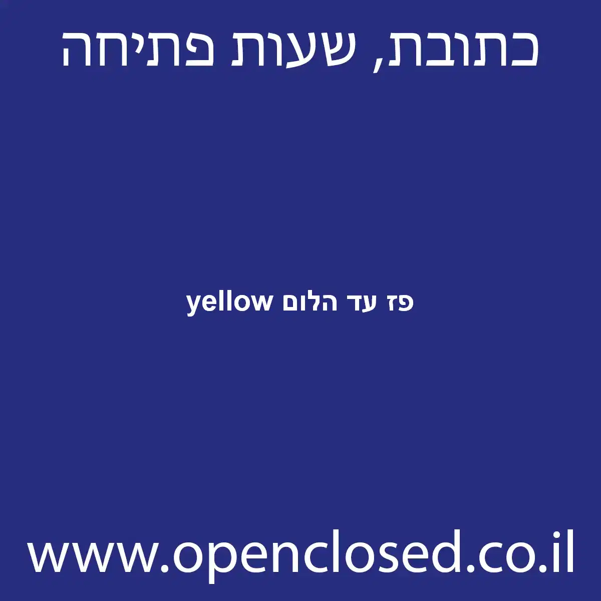 yellow פז עד הלום