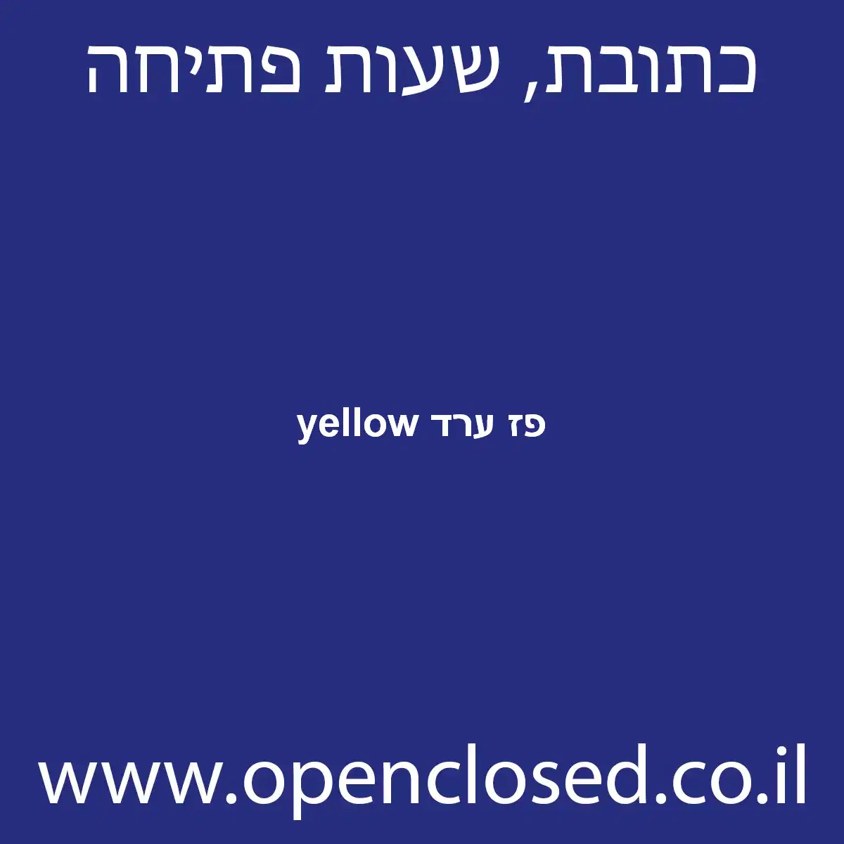 yellow פז ערד