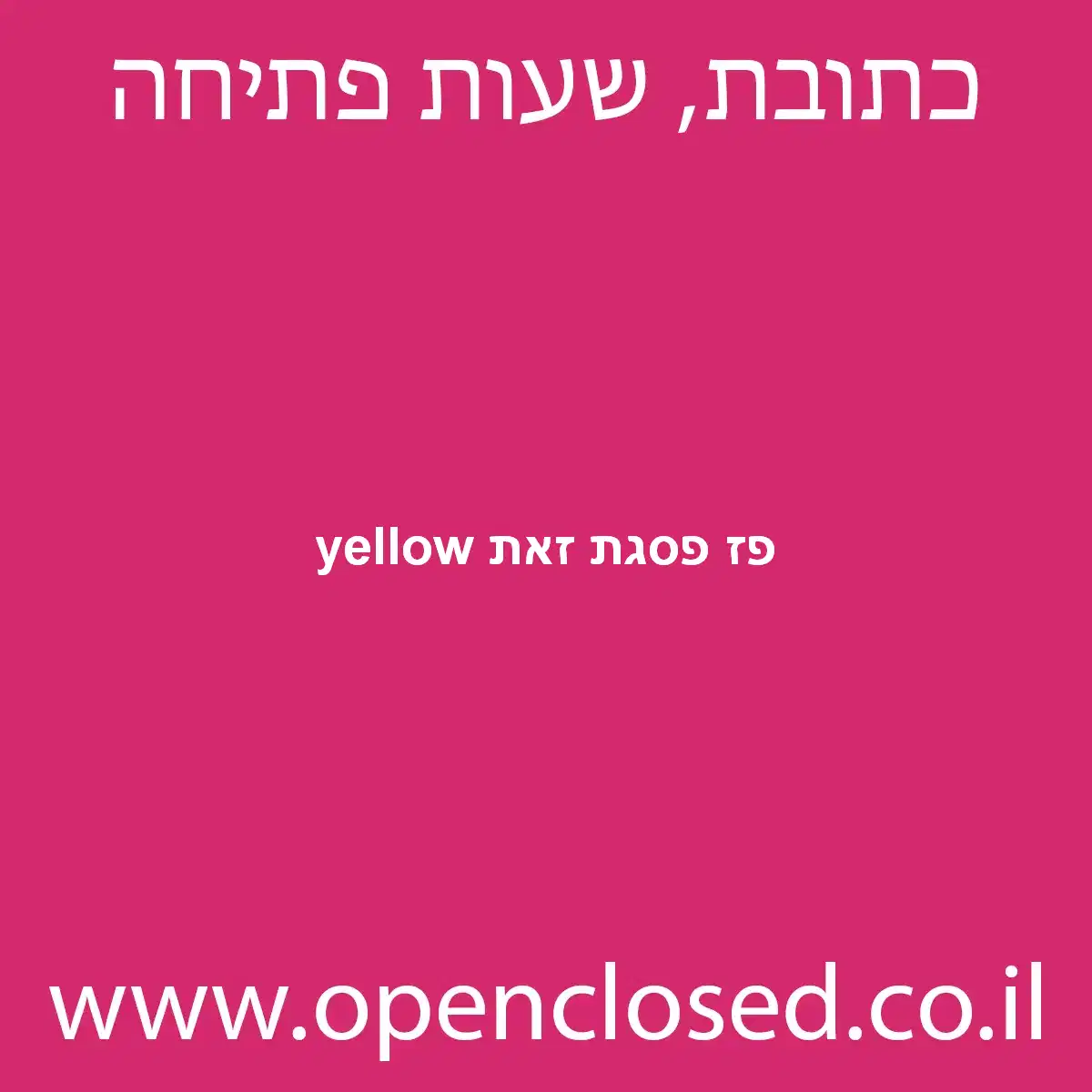 yellow פז פסגת זאת