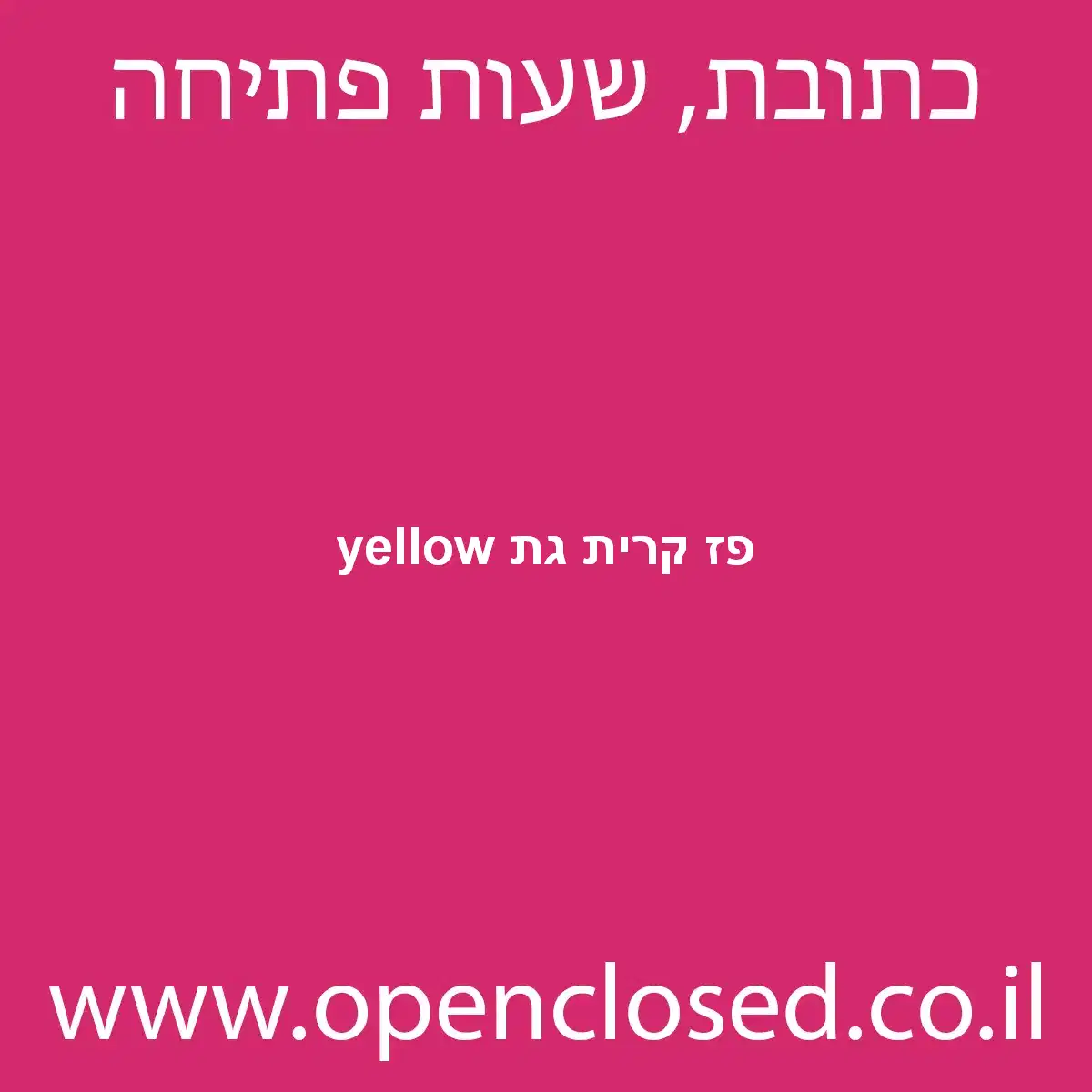 yellow פז קרית גת