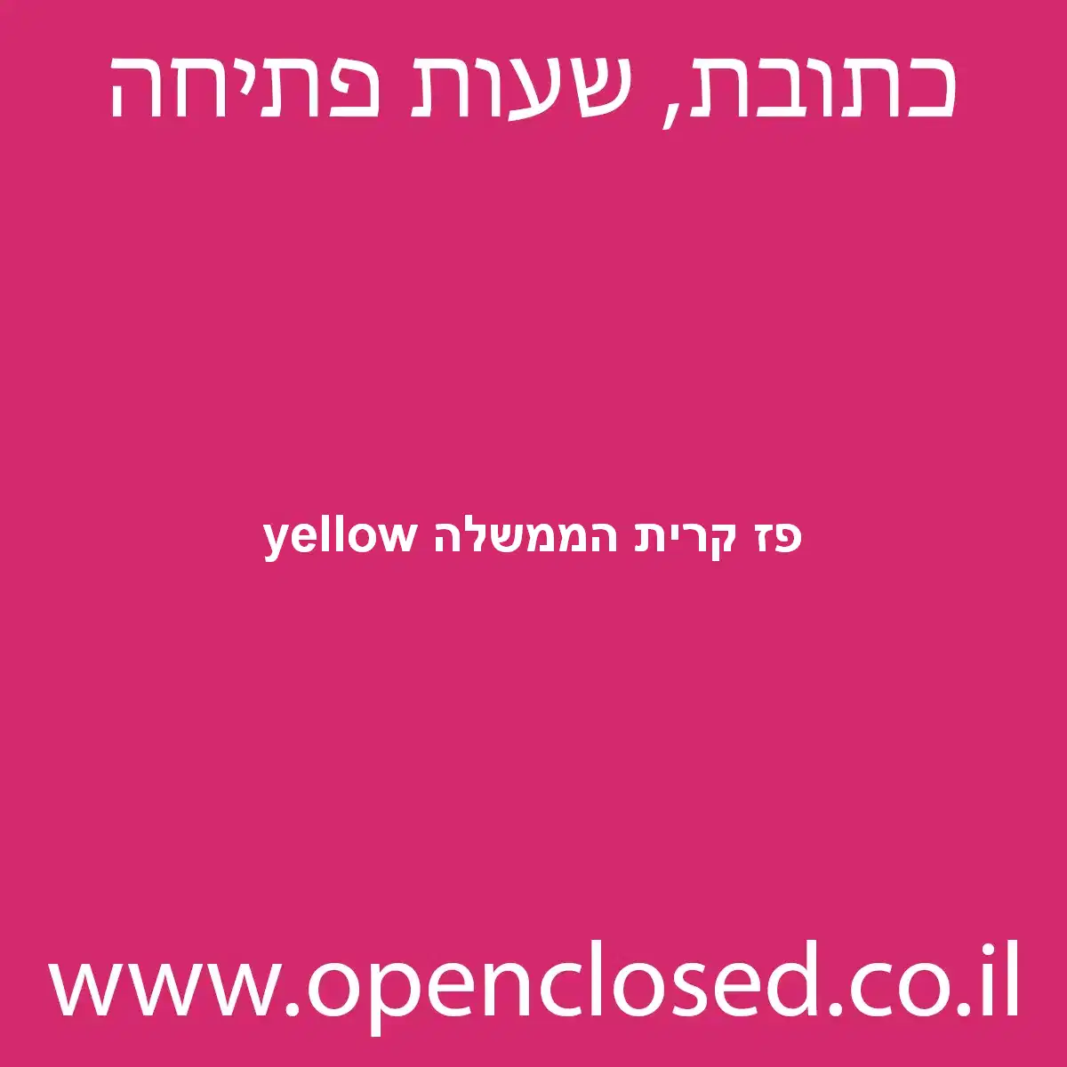 yellow פז קרית הממשלה