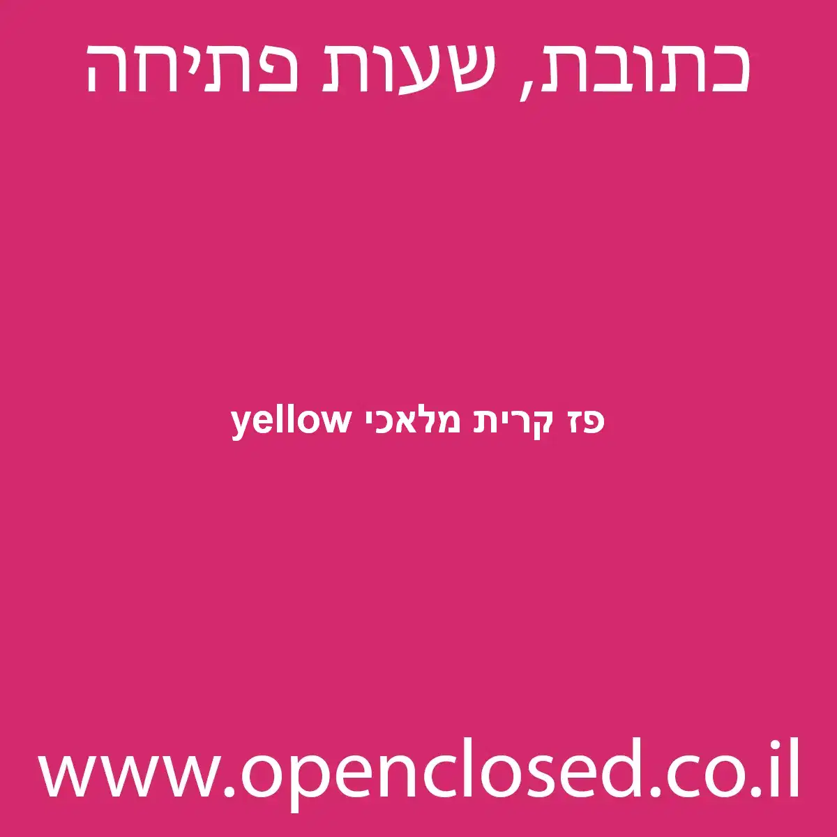 yellow פז קרית מלאכי