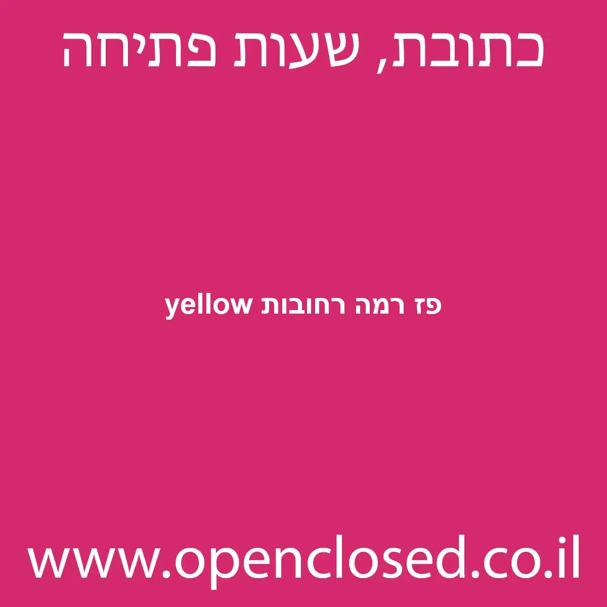 yellow פז רמה רחובות