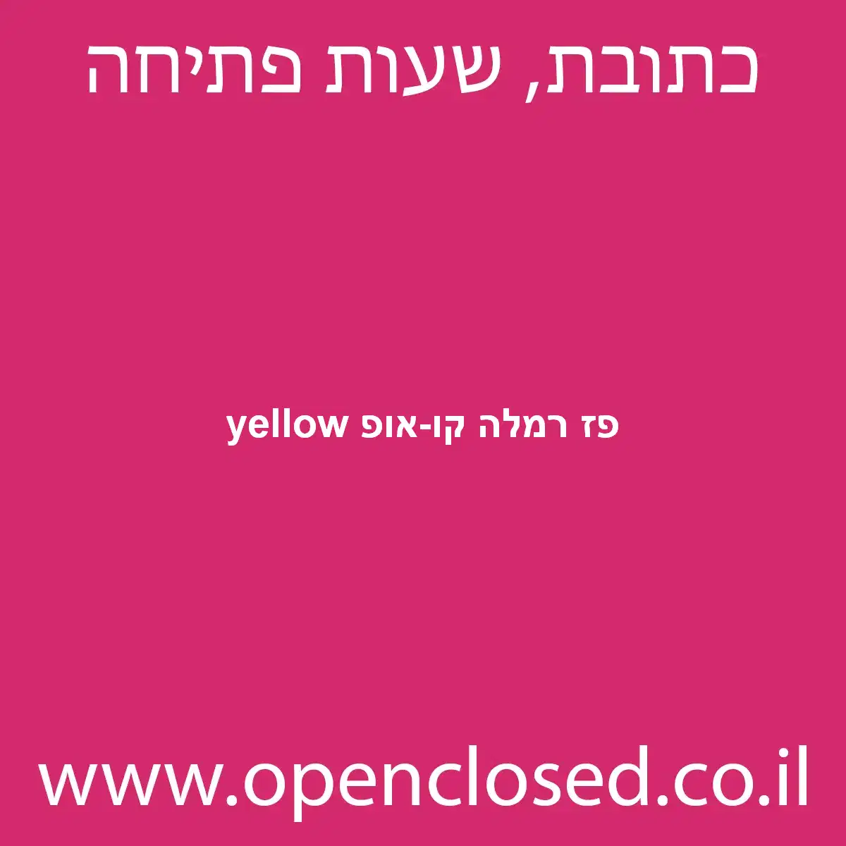 yellow פז רמלה קו-אופ