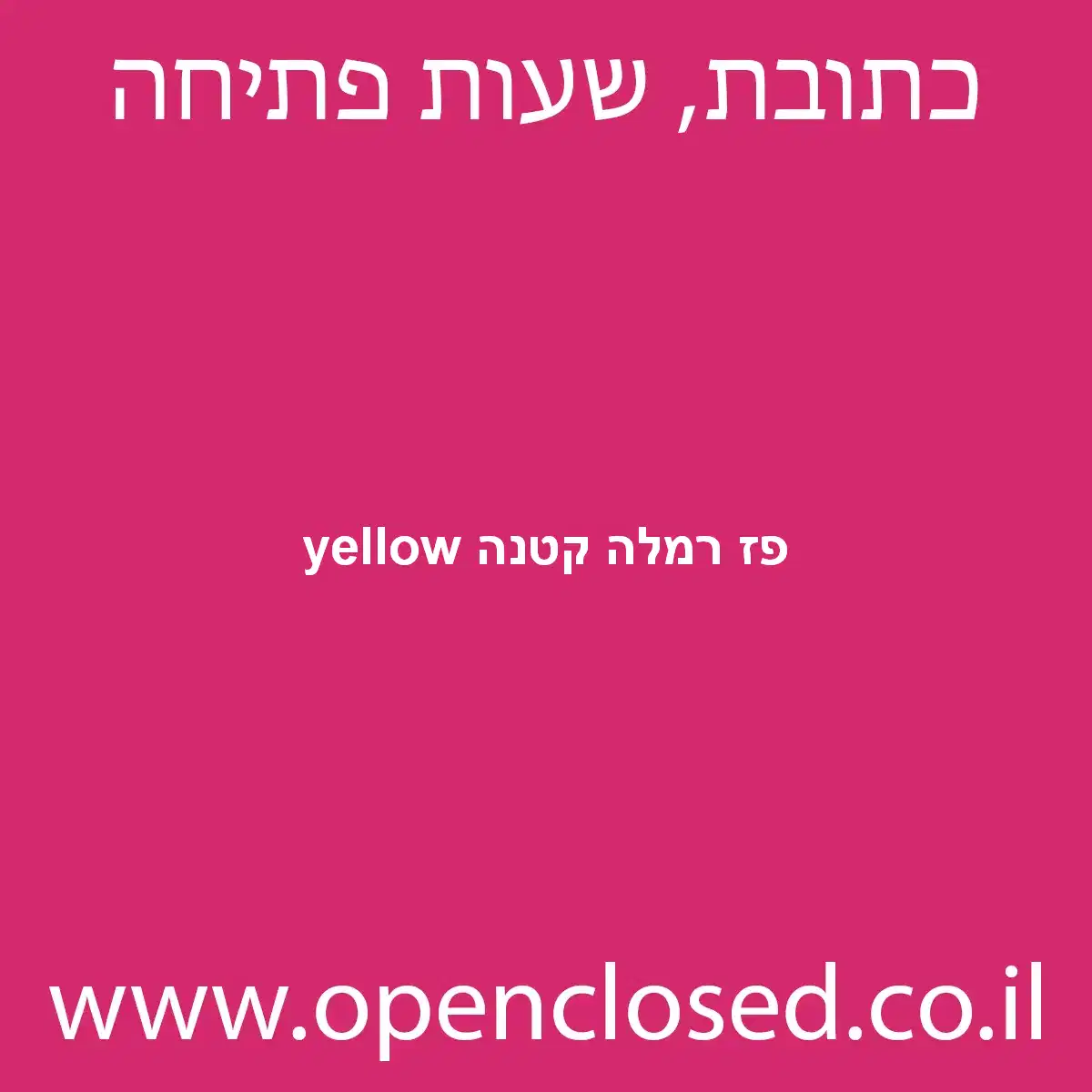 yellow פז רמלה קטנה