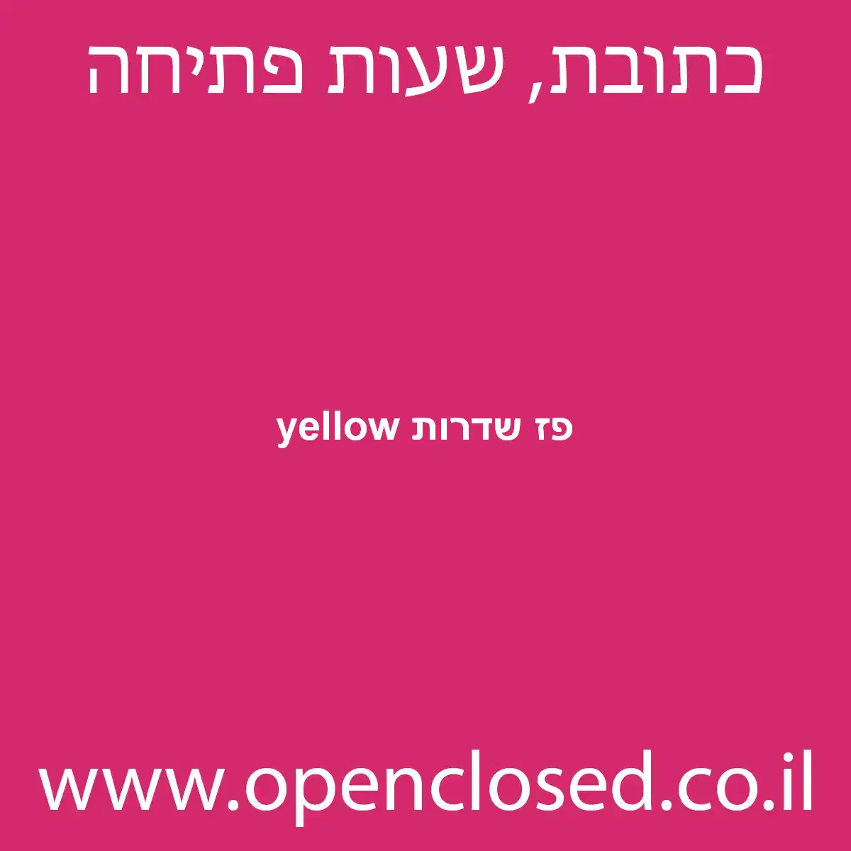 yellow פז שדרות